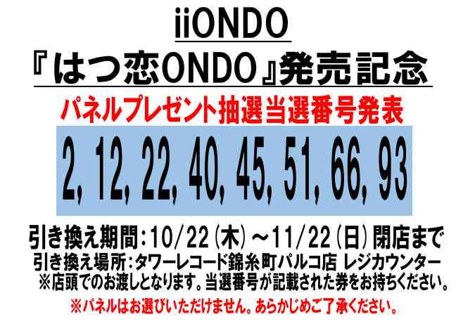 TOWER_Kinshicho's tweet photo. 【#iiONDO】

デビューシングル『はつ恋ONDO』
発売記念パネル抽選プレゼント
当選番号発表を行います🌡

下記画像の番号の抽選券をお持ちの方がご当選です！
11/22(日)までに当店へお越しください📢♡

#EBiDAN https://t.co/hVBD84JXxw