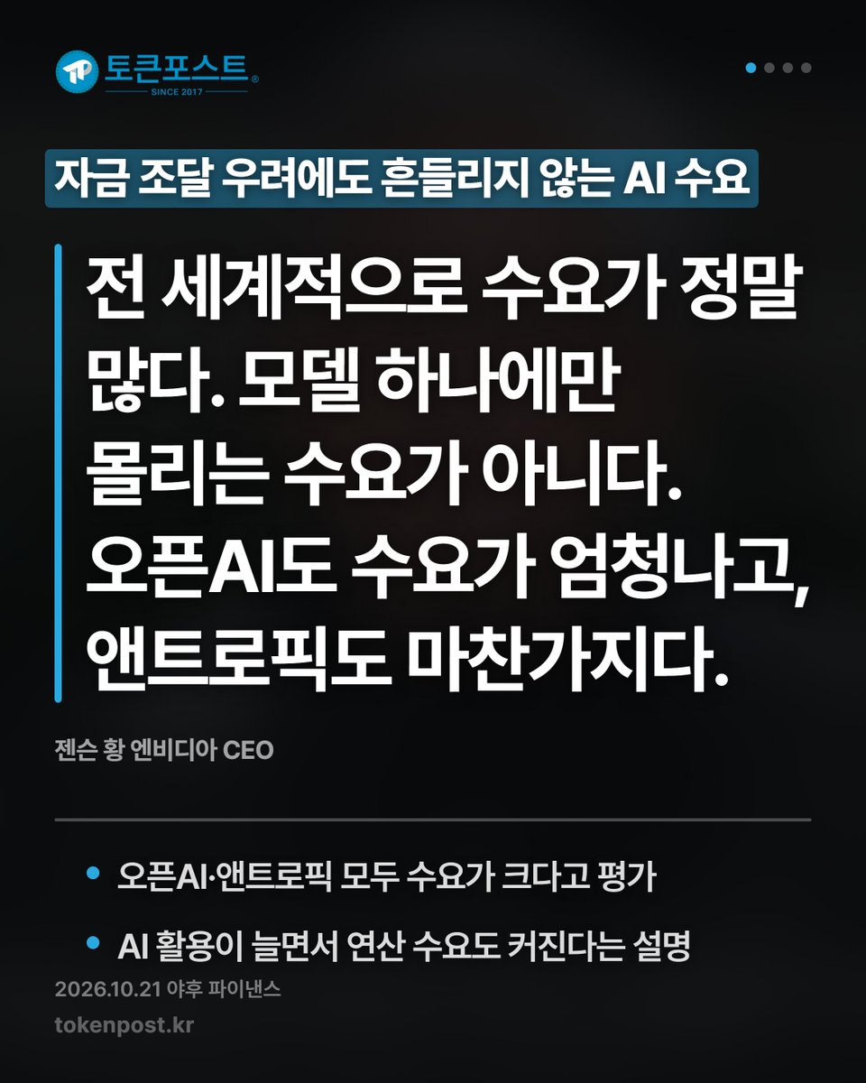 tokenpostkr's tweet photo. [영상 카드뉴스] 젠슨 황, AI 금융 불안에도 강한 수요 강조_20261022

#토큰포스트 #영상카드뉴스 #20261022 #암호화폐 #크립토뉴스 https://t.co/lfd5LmTTOQ