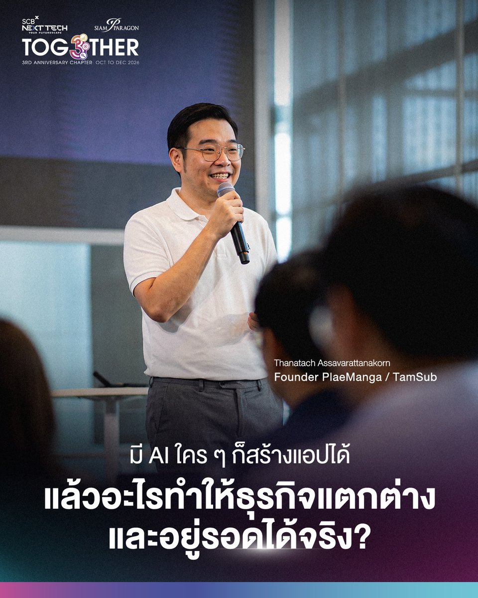 SCBXNextTech's tweet photo. เนื่องในโอกาสครบรอบ 3 ปี SCBX NEXT TECH ร่วมกับพาร์ทเนอร์ผู้เชี่ยวชาญด้านคอมมูนิตี้ AI จัดกิจกรรมภายใต้ซีรีส์ Together 3rd Anniversary Chapter เพื่อร่วมเดินหน้าสู่บทต่อไป ภายใต้ธีม Grow Forward ที่สะท้อนแนวคิด Richer ส่งเสริมความมั่งคั่งผ่านการพัฒนา เพื่อเพิ่มศักยภาพทางธุรกิจและการลงทุนด้วยเทคโนโลยี AI 

โดยในเดือนตุลาคมนี้ หนึ่���ในกิจกรรมที่น่าสนใจคือ AI FUTURE READY #3: AI × MONEY ซึ่ง SCBX NEXT TECH ร่วมกับ AiROVA จัดขึ้นเมื่อวันที่ 9 ตุลาคม 2569 ณ SCBX NEXT STAGE ชั้น 4 สยามพารากอน พร้อมชวนสำรวจโอกาสและความท้าทายของการสร้างธุรกิจในยุค AI ผ่าน Session “เคล็ด(ไม่)ลับ Vibe Coding จากไอเดีย สู่รายได้ที่แซงเงินเดือนประจำ” โดยคุณยูโร เจ้าของแอป Plaemanga และ TamSub

เพราะเมื่อ AI ทำให้การสร้างแอปเป็นเรื่องง่ายขึ้น ใคร ๆ ก็สามารถเปลี่ยนไอเดียให้กลายเป็น Products ได้ แต่การสร้างแอปได้สำเร็จ ไม่ได้หมายความว่าจะสร้างธุรกิจที่มีคนยอมจ���ายเงินได้สำเร็จตามไปด้วย คุณยูโรจึงร่วมแชร์ประสบการณ์โดยหยิบเอา Pain Point ที่ตัวเองพบเจอจากการทำงานมาเปลี่ยนให้กลายเป็น Products และต่อยอดจนเป็นธุรกิจที่เกิดจาก AI รวมทั้งถอดบทเรียนธุรกิจจากโปรเจกต์ที่ไม่ประสบความสำเร็จ ซึ่งมีรายละเอียดที่น่าสนใจ ดังนี้

1.จากคนทำงานที่เจอปัญหาด้วยตัวเอง สู่ “แอปที่มีผู้ใช้งานรวมกว่า 7,000 คน
”จุดเริ่มต้นของคุณยูโร เริ่มต้นจากประสบการณ์การเป็นนักแปลการ์ตูน ซึ่งต้องใช้โปรแกรมแต่งภาพในการทำงาน ก่อนจะเริ่มนำ AI มาช่วยสร้างเครื่องมือเพื่ออำนวยความสะดวกให้ตัวเอง และต่อยอดมาเป็นแอปที่ช่วยแปลมังงะและสร้าง Subtitle สำหรับคลิป Reels

สิ่งที่น่าสนใจคือ ลูกค้าคนแรกของเขา ก็คือ ตัวเขาเอง เพราะ Products ทั้ง 2 ที่คุณยูโรคิดค้นขึ้น เกิดจากปัญหาที่พบเจอด้วยตัวเองจริง ๆ ในกระบวนการทำงาน ไม่ใช่การเริ่มต้นจากการคิ���ว่า AI ทำอะไรได้บ้าง แล้วค่อยหาว่าจะนำ Products เหล่านั้น ไปขายให้ใครใช้งาน?

จากผู้ใช้งานเพียงคนเดียวในวันแรก ปัจจุบัน Plaemanga และ TamSub มีผู้ใช้งานรวมกันประมาณ 7,000 คน และเกิดรายการชำระเงินรวมประมาณ 1,000 บิล ทั้งที่ Plaemanga เป็นแอปที่เพิ่งเปิดตัวมาได้เพียง 6 เดือน และ TamSub เปิดตัวมาได้เพียง 3 เดือนเท่านั้น

กรณีนี้สะท้อนให้เห็นว่า การเริ่มต้นจากการ Crack ปัญหาที่ตัวเองเข้าใจและพบเจอ อาจเป็นจุดตั้งต้นที่ดีในการพัฒนา Products ที่ช่วยแก้ปัญหาได้จริง เพราะคนที่จะเข้าใจและแก้ปัญหาได้ดีที่สุด ก็คือตัวเราเองที่อยู่ในทุก Process การทำงาน และรู้ว��าควรแก้จุดใด จึงจะเกิดประโยชน์ในการทำงานได้มากที่สุด และสร้าง Products ที่คนทำงานต้องการได้มากที่สุด

2.บทเรียนจากธุรกิจที่ไม่สำเร็จ “ของดี ไม่ได้แปลว่าจะขายได้”
ก่อนจะมาถึงวันนี้ คุณยูโรก็เคยผ่านโปรเจกต์ที่ไม่ประสบความสำเร็จมาแล้วเช่นกัน ไม่ว่าจะเป็นการสร้างแอปสำหรับวงการ Sound Engineer หรือโปรเจกต์ที่ Products ดี แต่ไม่สามารถเปลี่ยนความสนใจของลูกค้าให้กลายเป็นยอดขายได้จริง...

ประสบการณ์เหล่านี้ทำให้เห็นว่า แม้ Products จะทำงานได้ดี หรือมีประโยชน์ต่อผู้ใช้งานมากเพียงใด ก็ไม่ได้เป็นเครื่องการันตีว่าจะกลายเป็นธุรกิจที่อยู่รอดได้ เพราะยังมีคำถามสำคัญที่ต้องตอบให้ได้ว่า ปัญหานั้นสำคัญกับลูกค้ามากแค่ไหน? ลูกค้าต้องการแก้ปัญหานี้จริงหรือไม่? และยินดีจ่ายเงินเพื่อแก้ปัญหานั้นหรือเปล่า?

อีกหนึ่งหลักคิดที่คุณยูโรชวนให้ลองใช้ทดสอบไอเดียของตัวเองก่อนเปลี่ยนมันให้กลายเป็นธุรกิจ คือ หากเครื่องมือที่เราสร้างขึ้นหายไป เรายังสามารถทำงานต่อได้ตามปกติโดยแทบไม่มีอะไรเปลี่ยนแปลงหรือไม่? หากเป็นเช่นนั้น อาจต้องกลับมาทบทวนอีกครั้งว่าเครื่องมือนั้น ๆ สร้างคุณค่าให้มากพอ จนคนยอมจ่ายเงินเพื่อแลกมันมาได้หรือยัง?

3.ถ้าอยากสร้างธุรกิจด้วย AI ต้องเริ่มจาก “Pain Point” ไม่ใช่เริ่มจาก “ความสามารถของ AI”
เมื่อใคร ๆ ก็สามารถใช้ AI สร้างแอปหรือเครื่องมือที่มีความสามารถใกล้เคียงกันได้ ความแตกต่างจึงไม่ได้อยู่ที่ว่าใครใช้ AI ได้เก่งกว่า หรือสร้างสิ่งที่คนอื่นสร้างไม่ได้เพียงอย่างเดียว แต่อยู่ที่ว่าใครเข้าใจปัญหาของลูกค้าได้ลึกกว่า และสามารถพัฒนาออกมาเป็น Products ที่ตอบ��จทย์ได้จริง
ตัวอย่างเช่น หากเราทำธุรกิจขายผลไม้ เราต้องเข้าใจปัญหาของธุรกิจนี้จริง ๆ ว่ามีขั้นตอนใดที่ยุ่งยาก ต้นทุนส่วนไหนที่ลดได้ หรือมีความต้องการอะไรของลูกค้าที่ยังไม่ได้รับการตอบสนอง เพราะความรู้จากประสบการณ์และความเข้าใจในอุตสาหกรรมนั้นอย่างลึกซึ้ง จะ��่วยให้เรามองเห็นโอกาสในการสร้าง Products ได้ชัดขึ้น

เช่นเดียวกับคุณยูโรที่มีประสบการณ์ในวงการแปลการ์ตูน จึงเข้าใจปัญหาของคนทำงานในวงการนี้ รวมถึงรู้ว่ากลุ่มผู้ใช้งาน และ Community ของคนกลุ่มนี้อยู่ที่ไหน และควรพัฒนา Products อย่างไรให้ตอบโจทย์คนกลุ่มนี้ได้จริง

ดังนั้น ก่อนจะเริ่ม Vibe Coding เพื่อสร้างแอปหรือ Tools ใหม่ ๆ เราอาจต้องเริ่มจากการสำรวจงานที่ตัวเองทำอยู่ สำรวจปัญหา��ี่พบเจอเป็นประจำ และงานที่ยังต้องทำด้วยตัวเองซ้ำ ๆ เพราะสิ่งเหล่านี้อาจเป็นจุดเริ่มต้นของไอเดียธุรกิจที่มีโอกาสสร้างคุณค่าให้คนอื่นได้เช่นกัน

4.สร้าง “Products ให้ดี” แล้ว ต้องทำให้ “กลุ่มเป้าหมาย” รู้จักด้วย
อีกหนึ่งบทเรียนสำคัญคือ การตลาด (Marketing) เป็นส่วนสำคัญของการสร้างธุรกิจที่ไม่ควรมองข้าม เพราะแม้ Products จะช่วยแก้ปัญหาได้จริง แต่หากไม่รู้ว่าจะเข้าถึงกลุ่มเป้าหมายได้อย่างไร ธุรกิจของเราก็อาจไม่เป็นที่รู้จัก หรือไม่ถูกเลือกใช้งานมากเพียงพอจนสามารถอยู่รอดได้

การตลาดจึงไม่ใช่แค่การยิงโฆษณา (Ads) แต่รวมถึงการเข้าไปทำความเข้าใจและเป็นส่วนหนึ่งของ Community ที่กลุ่มลูกค้าเป้าหมาย (Target Audience) ของเราคลุกคลีอยู่ด้วย สำหรับ Products ที่เกี่ยวข้องกับการแปลการ์ตูน การเข้าไปสื่อสารกับคนใน Community ที่สนใจการ์ตูนโดยตร�� ย่อมช่วยให้เข้าถึงกลุ่มคนที่มีโอกาสต้องการใช้งาน Products ได้มากกว่าการโปรโมท Products ของเราไปทั่ว โดยไม่รู้ว่าลูกค้าตัวจริงอยู่ที่ไหน

ยิ่งไปกว่านั้น AI ยังมีประโยชน์ในแง่ของการช่วยลดภาระงานที่ต้องทำซ้ำ ๆ เพื่อให้เจ้าของธุรกิจมีเวลาไปโฟกัสกับสิ่งที่สำคัญกว่า ทั้งการพัฒนา Products และการทำความเข้าใจกลุ่มลูกค้าเป้าหมาย เช่นเดียวกับที่คุณยูโรได้นำ AI มาช่วยสร้างคลิปสั้นสำหรับโปรโมทแอป Plaemanga โดยใช้ AI ช่วยตั้งแต่การเลือกเนื้อหาการ์ตูนมาทำคลิป ไปจนถึงการสร้างวิดีโอเพื่อเผยแพร่คลิป Reels ทำให้สามารถผลิตคอนเทนต์ได้ทุกวัน โดยไม่ต้องลงมือตัดต่อคลิปเหล่านั้นด้วยตัวเอง

5.อย่าดูแค่ยอดคนสมัคร (Registered Member) แต่ต้องดูว่าใครยอมจ่ายและกลับมาใช้ซ้ำ (Actived Users)
การมียอดผู้สมัครใช้งาน (Users) จำนวนมากในวันแรก อาจเป็นสัญญาณที่ดีในมุมมองของคนทำแอป แต่ไม่ได��หมายความว่า Products ของเราจะมีคนใช้งานต่อเนื่องเสมอไป ตัวอย่างเช่น จากจำนวนยอดผู้สมัคร 500 คน อาจมีคนใช้งานจริงแค่ 3 คน ส่วนคนที่เหลืออาจไม่กลับมาใช้งานอีกเลยก็เป็นได้ 

สิ่งที่เจ้าของธุรกิจควรให้ความสำคัญจึงไม่ใช่แค่จำนวนผู้สมัคร (Registered Member) แต่ควรโฟกัสไปท��่จำนวนคนใช้งาน (Actived Users) ที่ยอมจ่ายเงินจริง ควรวิเคราะห์พฤติกรรมการใช้งาน ตรวจสอบว่าคนที่เลิกใช้งานหายไปในช่วงไหน และเหตุผลที่ทำให้พวกเขาตัดสินใจอยู่ต่อหรือเลิกใช้งานคืออะไร?

ขณะเดียวกัน ก็ไม่จำเป็นต้องให้ความสำคัญต่อทุก Comment ที่เข้ามาในแอป เพราะเสียงที่ดังที่สุดอาจไม่ใช่เสียงที่สำคัญที่สุดสำหรับธุรกิจเสมอไป การพิจารณาและปรับปรุงชิ้นงานหรือตัวแอปให้ดี��ึ้น ควรให้น้ำหนักกับกลุ่มเป้าหมายของเราจริง ๆ โดยเฉพาะกลุ่มลูกค้าที่ยอมจ่ายเงินและกลับมาใช้งานซ้ำ พิจารณาว่าความต้องการของคนเหล่านี้คืออะไร จุดไหนที่ดี หรือยังต้องปรับปรุง เพื่อให้เกิดการพัฒนาระบบหลังบ้านและ Products ในส่วนที่สำคัญและส่งผลโดยตรงต่อธุรกิจ

เช่นเดียวกับที่คุณยูโรได้นำ AI เข้ามาช่วยติดตามและลงรายละเอียดการใช้งานตลอดจนปัญหาที่ Users พบเจอ เช่น กด��ุ่มนี้แล้วเจอข้อความอะไร? กดปุ่มไหนแล้ว Errors? หรือคลิกตรงนี้แล้วได้ข้อความอะไรกลับมา? โดย AI จะบันทึกข้อมูลเหล่านี้เอาไว้ทั้งหมด เพื่อให้สามารถมองเห็นจุดที่ควรปรับปรุงได้สะดวกขึ้น และเห็นปัญหาที่ควรแก้ได้ง่ายขึ้น โดยที่ AI อาจไม่จำเป็นต้องเข้าใจบริบทหรือระบบการทำงานของแอปเลยก็เป็นได้

6.ธุรกิจ คือ การแก้ปัญหาให้คนอื่น และมันเริ่มจากคนคนแรก ก็คือ “ตัวคุณเอง” 

แม้ปัจจุบันรายได้จากทั้ง 2 แอปจะเติบโตขึ้นอย่างต่อเนื่อง แต่คุณยูโรยังเลือกทำงานประจำควบคู่ไปด้วย เพราะมองว่าการมีรายได้หลายทางช่วยกระจายความเสี่ยงได้ และการที่เราสร้าง Products ด้วย AI ได้ ก็ไม่ได้หมายความว่า คนอื่นจะสร้างสิ่งที่คล้ายกันกับเราขึ้นมาไม่ได้

ส���่งสำคัญจึงไม่ใช่การรีบสร้าง Products ให้สำเร็จ แต่คือการหาให้เจอว่าเรามีความเข้าใจในเรื่องใด รักและอยู่กับสิ่งใดซ้ำ ๆ ได้ทุกวัน จนหยิบมันมาสร้างเป็น Products ที่ตอบโจทย์ และช่วยแก้ปัญหาให้คนอื่นได้จริง

เพราะ AI อาจช่วยให้เราเปลี่ยนไอเดียให้กลายเป็น Products ได้ง่ายขึ้น ไม่ว่าใครก็สร้างแอปขึ้นมาได้ แต่การจะทำให้แอปนั้นกลายเป็นธุรกิจที่มีคนยอมจ่ายเงินจริงและกลับมาใช้ง���นต่อซ้ำ ๆ ได้ คือโจทย์หลักที่เจ้าของธุรกิจต้องหาคำตอบให้ได้ และเปลี่ยนมันให้กลายเป็นธุรกิจที่สร้างเงินได้จริง 

ติดตามเรื่องราวน่าสนใจที่ช่วยเปิดมุมมองใหม่ๆ ได้ที่เวที SCBX NEXT STAGE กด Follow ไว้ แล้วไปเจอกันที่ SCBX NEXT TECH ชั้น 4 สยามพารากอน

แล้วพบกับกิจกรรมอื่น ๆ และอีเวนต์ที่น่าสนใจ ให้คุณได้มาเรียนรู้และรับความบันเทิง ได้ที่ SCBX NEXT TECH ชั้น 4 สยามพารากอน

#SmarterBetterRicher #SCBXNextTech #FutureScape #SiamParagonSCBXNextTech #SCBXNextStage #AIFutureReady3 #aixmoney #Plaemanga #TamSub #SCBXNextTech3rdAnniversary #GrowForward