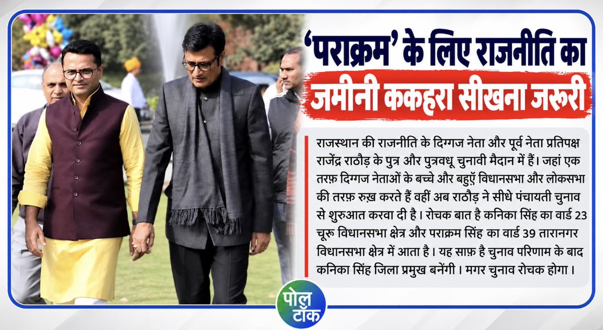 PandeyKumar313's tweet photo. 'पराक्रम' के लिए राजनीति का
जमीनी ककहरा सीखना जरूरी
राजस्थान की राजनीति के दिग्गज नेता और पूर्व नेता प्रतिपक्ष राजेंद्र राठौड़ के पुत्र और पुत्रवधू चुनावी मैदान में हैं ।@poll_talk @Rajendra4BJP
#parakramsinghrathore #kanikasinghrathore #polltalk #churupolitics https://t.co/dqL0If9HTH