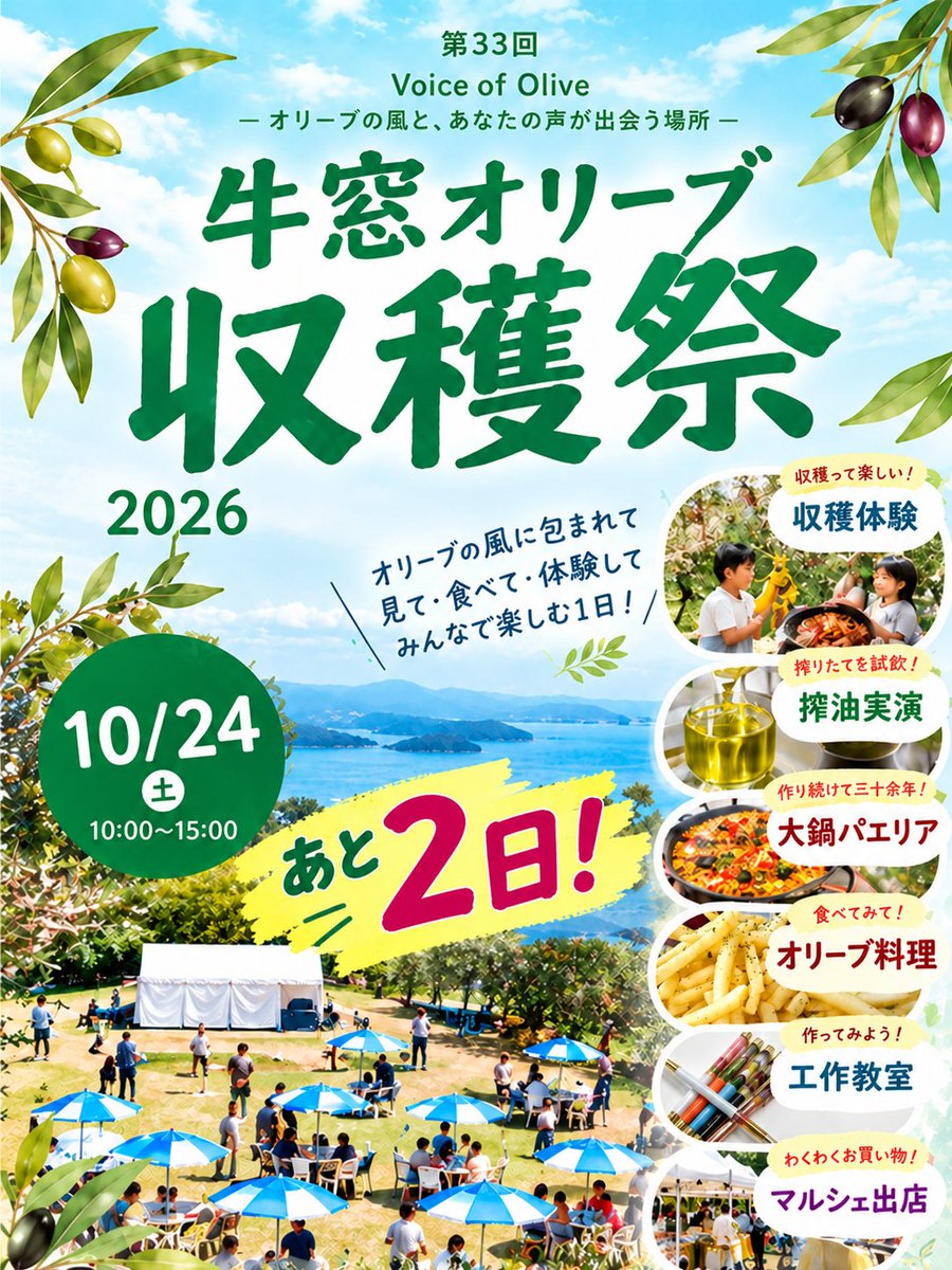 ushimado_oliveG's tweet photo. 🫒🎉 年に一度のビッグイベント！
牛窓オリーブ収穫祭 開催のお知らせ 🎉🫒

いよいよあと2日です！
お天気が怪しいですが、現在は開催の方向で進めております。
※収穫体験につきましては雨が降っている場合、中止とさせていただきます。
楽しみにしてくださっている方は申し訳ございません。 https://t.co/xONJZeceNU