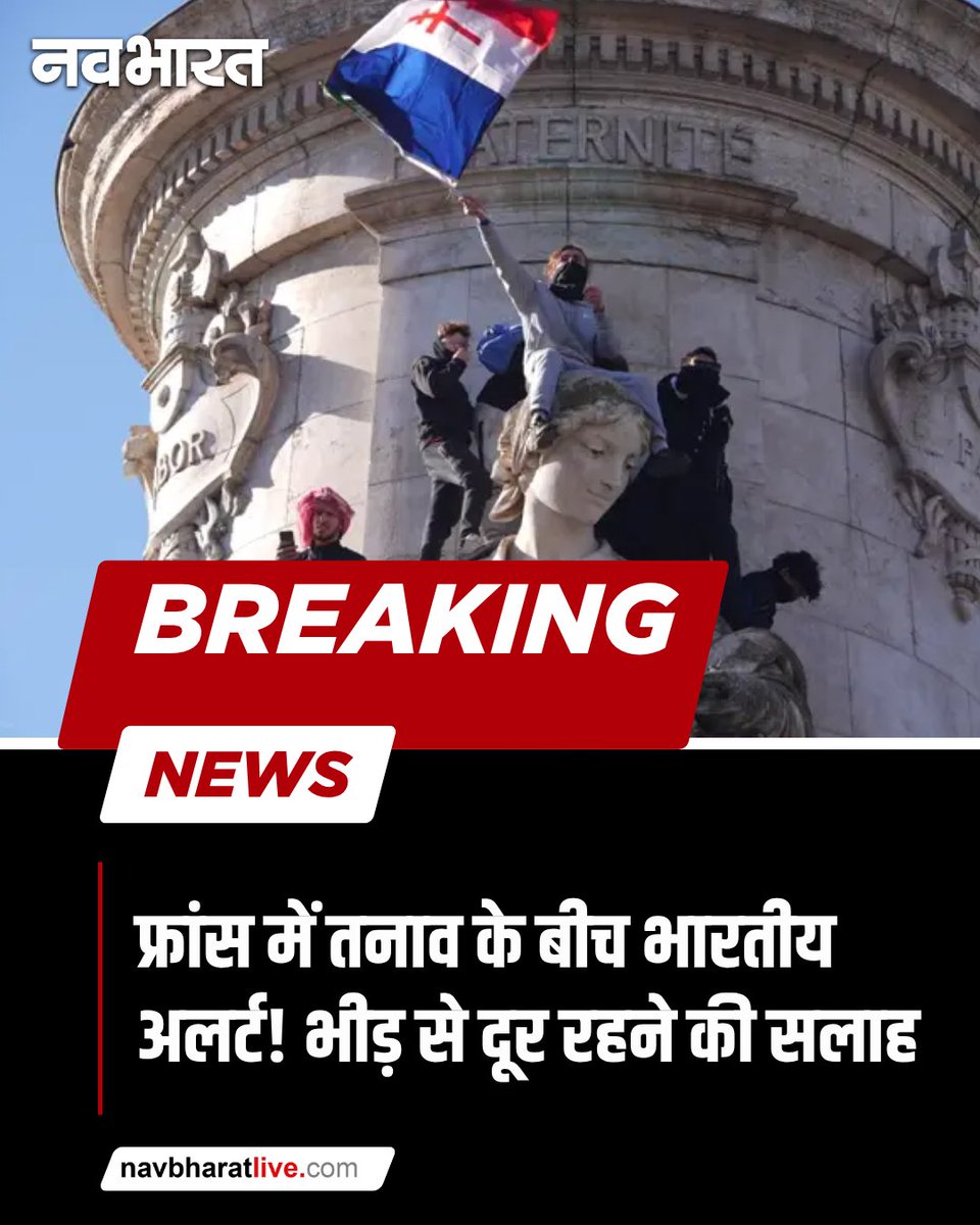 TheNavbharatliv's tweet photo. फ्रांस में प्रदर्शन और स्थानीय कर्फ्यू को देखते हुए भारतीय नागर��कों के लिए एडवाइजरी जारी की गई है। भारतीय दूतावास ने बड़े जमावड़ों से बचने और फ्रांसीसी प्रशासन के दिशा-निर्देशों का पालन करने की अपील की है।
#FranceAlert #IndianCitizens #FranceViolence #TravelAdvisory https://t.co/eStWchKxA9