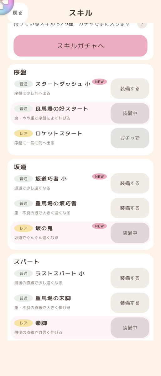 syoudoubutu_DBD's tweet photo. スキルはあとロケットスタートだけ入手できてない。
パワーはこれ週の獲得上限ってことかな?
おやすみ(睡眠)が勤務関係上難しいなぁ
#ウマウォーク #UMAWALK https://t.co/MpeVBdZIAm
