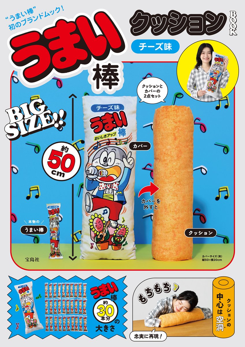Umaemon_40th's tweet photo. ✨━━━━━━━━━✨
  うまい棒 “初” のムック本
            発売決定！！
✨━━━━━━━━━✨

うまい棒がそのまま、約50cmのBIGクッションになっちゃいました！
しかも......本日より予約受付開始🎉
詳細は本投稿のツリーをご確認ください！

＼ みんなはチーズとめんたいどっちが欲しい？／
ぜひリプライで教えてください👇