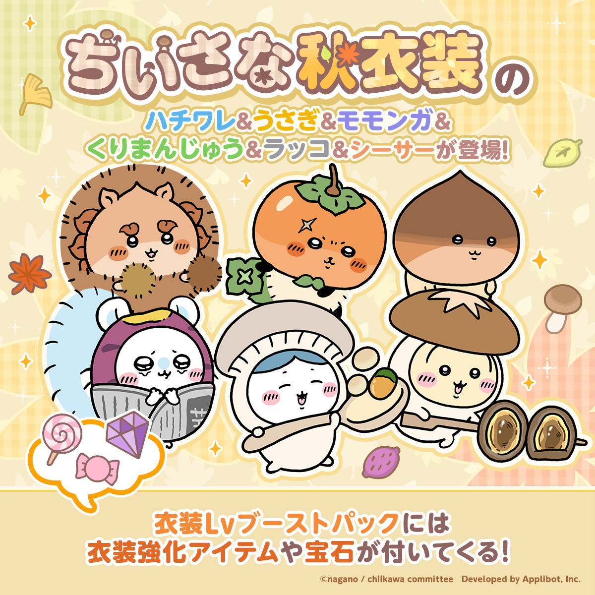 chiikawa_pt_jp's tweet photo. 🍁━━━━━━━━━━╮
　衣装パック ちいさな秋
╰━━━━━━━━━━🍁

「ちいさな秋」をテーマにした衣装のちいかわたちが登場！

ゲームで役に立つアイテムも付いてくる
衣装Lvブーストパックにも注目✨

詳しくはお知らせをチェック！

#ちいぽけ
#ちいかわぽけっと
#ちいぽけちいさな秋