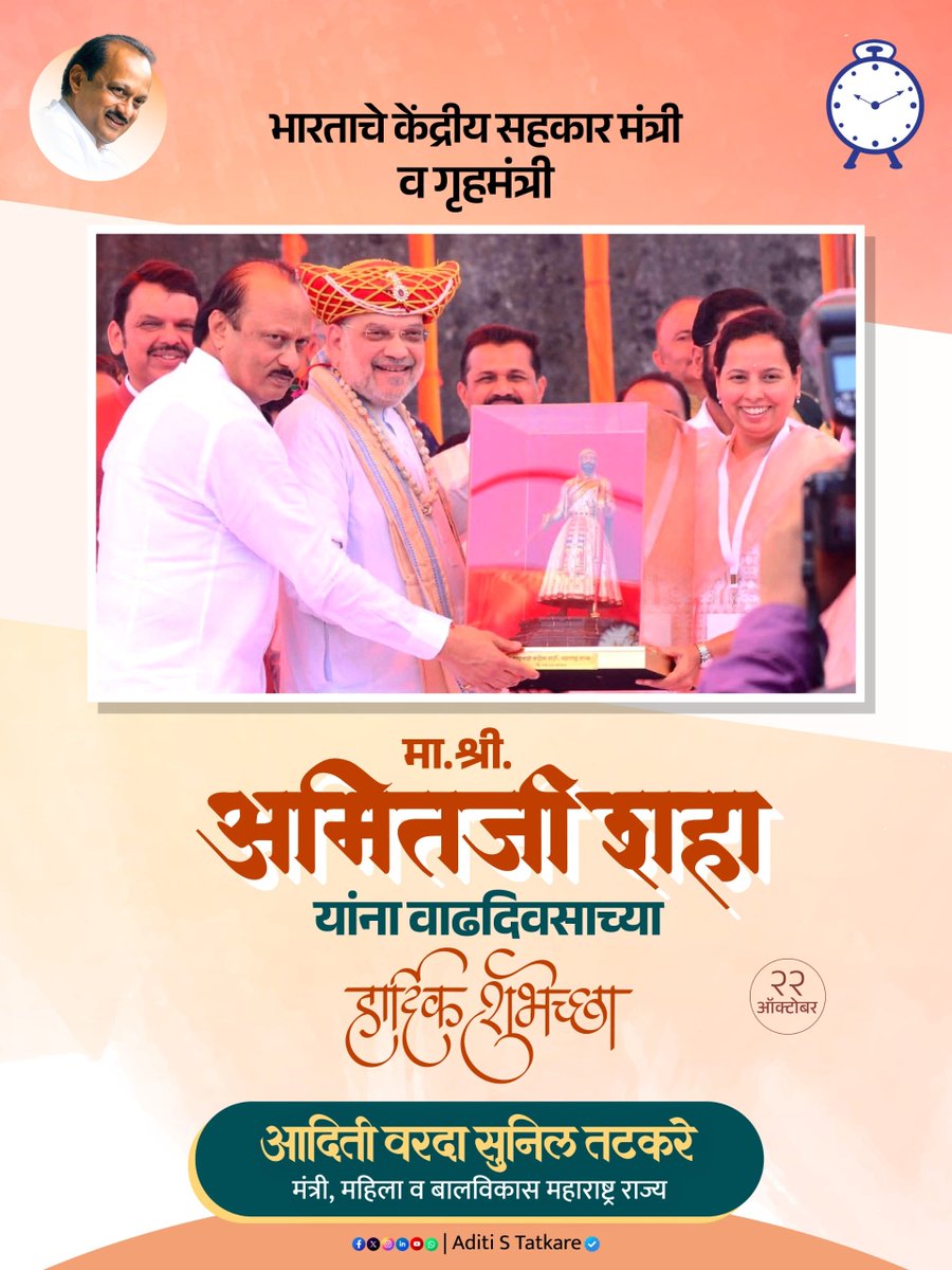 iAditiTatkare's tweet photo. विकसित भारताच्या संकल्पनेला बळ देणारे, देशाच्या अंतर्गत सुरक्षेला सर्वोच्च प्राधान्य देणारे आणि सहकार क्षेत्राला नवी दिशा देणारे केंद्रीय गृह व सहकार मंत्री माननीय श्री. अमितजी शाह साहेब यांना वाढदिवसाच्या हार्दिक शुभेच्छा!

@AmitShah https://t.co/7CYksAiseN