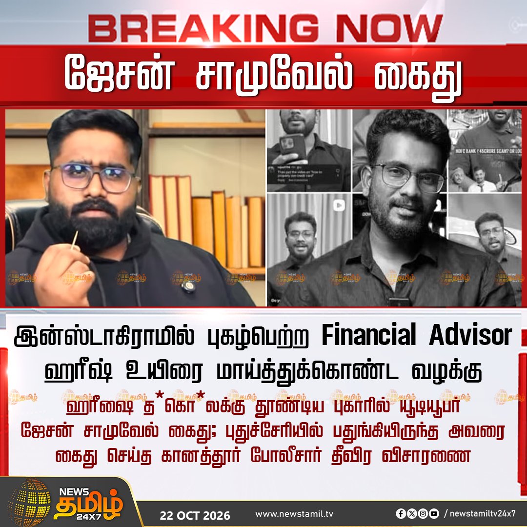 NewsTamilTV24x7's tweet photo. News Update || ஜேசன் சாமுவேல் கைது

இன்ஸ்டாகிராமில் புகழ்பெற்ற Financial Advisor ஹரீஷ் உயிரை மாய்த்துக்கொண்ட வழக்கு

ஹரீஷை த*கொ*லக்கு தூண்டிய புகாரில் யூடியூபர் ஜேசன் சாமுவேல் கைது; புதுச்சேரியில் பதுங்கியிருந்த அவரை கைது செய்த கானத்தூர் போலீசார் தீவிர விசாரணை

KanathurPolice | ChennaiNews 

#JasonSamuel #HarishCase #YouTuberArrest