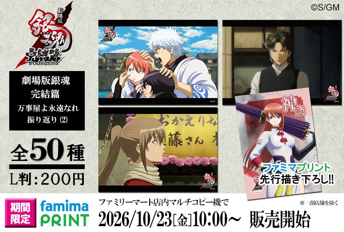 GINTAMA_PR's tweet photo. 【商品】明日から「ファミマプリント 劇場版銀魂 完結篇 万事屋よ永遠なれ 振り返り⑵」がスタート！ファミマプリント先行描き下ろし絵柄には、神楽が登場です！ ⇒https://t.co/WwvN334QYy (BNP/Y)
#gt_pr #gintama https://t.co/iI1yGxs4ZW