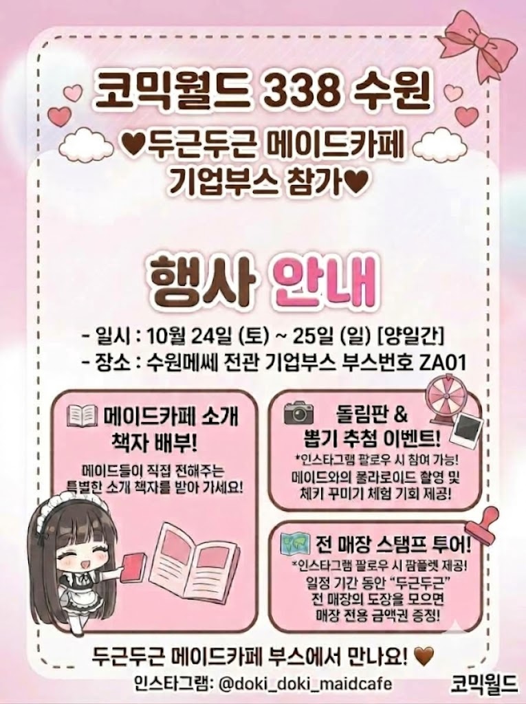comicw's tweet photo. [코믹월드 338 수원] 기업부스 참가 라인업 공개!

【 두근두근 메이드카페】

달콤하고 설레는 공간, '두근두근 메이드카페'가 
이번 수원메쎄에서 열리는 코믹월드 수원 338에 기업부스로 찾아옵니다!

현장에서 진행되는 특별한 이벤트와 함께 
메이드들과 행복한 추억을 만들어 보세요! 🤎💗

🎟  코믹월드에서 만나기
👉 https://t.co/axWvYnaxHi