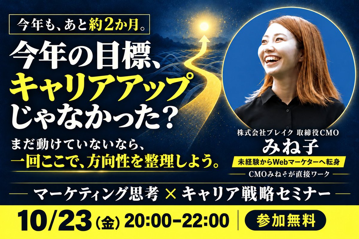 BMP_school's tweet photo. 【明日23(金)20時～ キャリア戦略を立てる無料セミナー行います】

株式会社BREAK CMO（最高マーケティング責任者）
のみね子（@Break_mineko）が登壇します！

―――――
今年の目標、
「キャリアアップする」ではなかったですか？

転職する。
副業を始める。
スキルを身につける。
もっと自分を活かせる仕事をする。

年始には、そう思っていたのに。
毎日の仕事に追われて、
気づけば今年も、あと約2か月。
このまま年末まで走って、
何か、変わりそうですか？

――もし、ちょっとでも言葉に詰まったなら、
一回ここで、これからの方向性を整理しましょう！

動けていないのは、
やる気がないからとは限りません。

「何を目指すか」
「自分の強みをどこで活かすか」
「そのために何から始めるか」

ここが曖昧なままだと、
求人を見ても、資格を調べても、
「本当にこれでいいのかな？」で止まってしまう。

だから、焦って何かを始める前に
知っておいてほしいのが、
【マーケティング思考で、自分のキャリアを考える方法】です。

自分の強みは何か。
その強みが求められる市場はどこか。
どう伝えたら、選ばれるのか。

この3つをつなげて、
これからの方向性を考えていきます。

―――――
10/23（金）
20:00〜22:00

マーケティング思考 
× キャリア戦略セミナー
―――――

さらに今回は
CMOみね子（@Break_mineko）が
みなさんにアドバイスも！

■セミナー内容
・キャリアに悩む人がハマる「3つの思考停止ポイント」
・転職、副業、スキル習得で失敗する人の共通パターン
・自分の「勝ちポジション」を見つける方法
・不安を減らしながら、選択肢を増やすキャリアの設計図
今年のうちにキャリアを大きく変えきれなくても、
「次に何をするか」を考える時間は、まだ取れる。

「来年こそ」と目標を書き直す前に、
今年の目標を、一歩進める2時間。

是非気軽に参加してくださいね！

🔻お申込みはリプ欄へ

#ブレイクのマーケ講座BMP