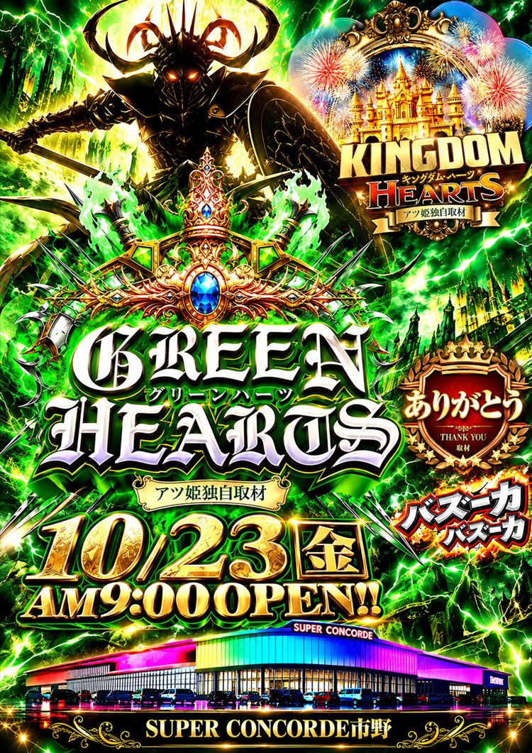 Concorde_ichino's tweet photo. 明日10/23≪FRI≫AM9:00OPEN!!
🟩🟩🟩🟩🟩🟩🟩🟩🟩🟩
『LET'S！コンコルド』景品入荷
🟩🟩🟩🟩🟩🟩🟩🟩🟩🟩
🍀【GREEN HEARTS】
👑【KINGDOM HEARTS】
💥【バズーカ取材】
🙏【ありがとう取材】
🟩🟩🟩🟩🟩🟩🟩🟩🟩🟩

『いっちーの』『GREEN』『金曜日』
さらには『バズーカ』に『ありがとう』

４つの取材を携えて、

❝王国いっちーの❞の進軍、始まるー。

ｺﾞｺﾞｺﾞｺﾞｺﾞｺﾞｺﾞｺﾞｺﾞｺﾞｺﾞｯｺﾞｺﾞｯ…!!
——————————————————
🟩10/18～10/24市野オススメ
🟩P：e 東京喰種   超デカ超一撃ver.
🟩S：真打 吉宗
——————————————————
🟩10月ぶっ通し市野オススメ!!
🟩P：e 東京喰種1/399   -全52台
——————————————————