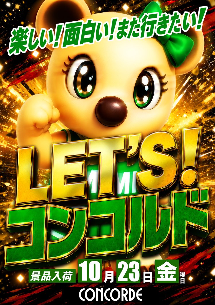 Concorde_ichino's tweet photo. 明日10/23≪FRI≫AM9:00OPEN!!
🟩🟩🟩🟩🟩🟩🟩🟩🟩🟩
『LET'S！コンコルド』景品入荷
🟩🟩🟩🟩🟩🟩🟩🟩🟩🟩
🍀【GREEN HEARTS】
👑【KINGDOM HEARTS】
💥【バズーカ取材】
🙏【ありがとう取材】
🟩🟩🟩🟩🟩🟩🟩🟩🟩🟩

『いっちーの』『GREEN』『金曜日』
さらには『バズーカ』に『ありがとう』

４つの取材を携えて、

❝王国いっちーの❞の進軍、始まるー。

ｺﾞｺﾞｺﾞｺﾞｺﾞｺﾞｺﾞｺﾞｺﾞｺﾞｺﾞｯｺﾞｺﾞｯ…!!
——————————————————
🟩10/18～10/24市野オススメ
🟩P：e 東京喰種   超デカ超一撃ver.
🟩S：真打 吉宗
——————————————————
🟩10月ぶっ通し市野オススメ!!
🟩P：e 東京喰種1/399   -全52台
——————————————————