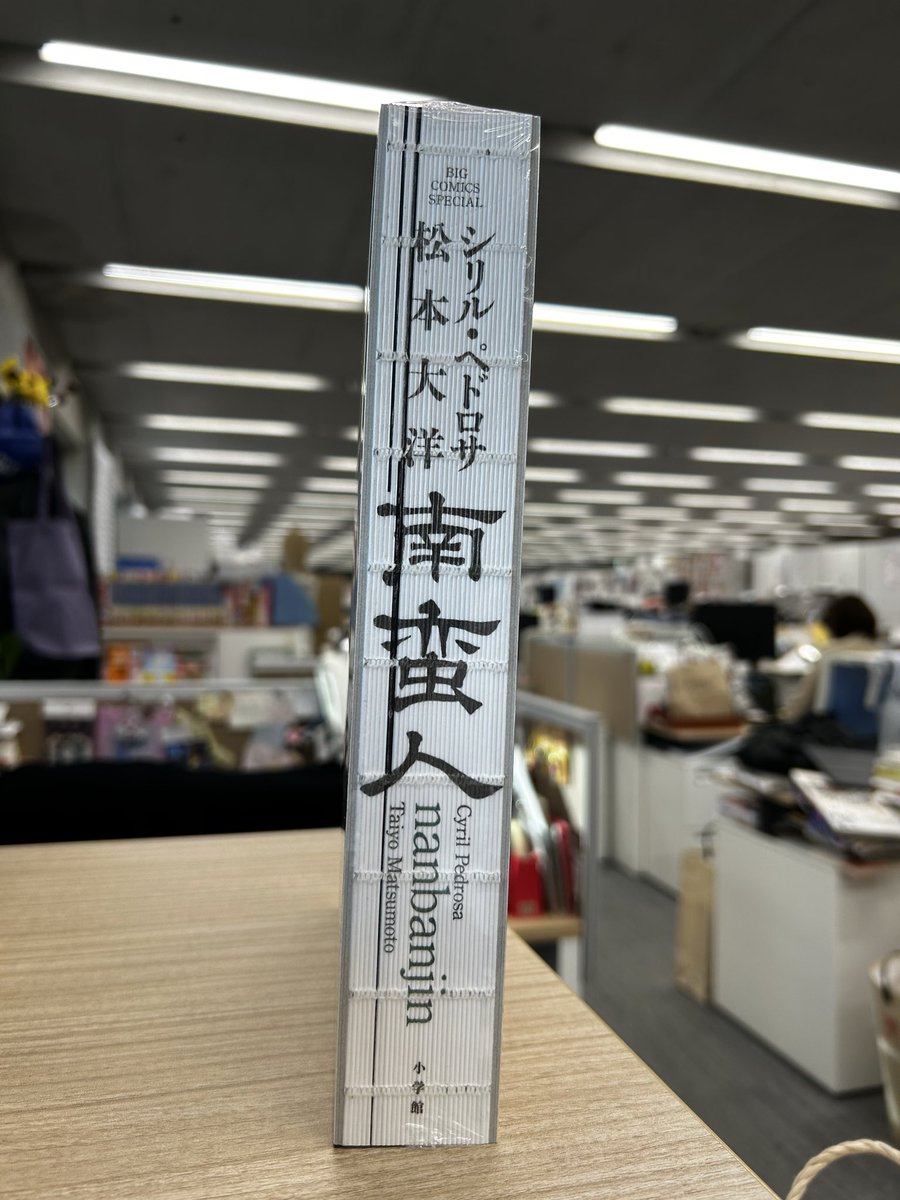 taiyo_matsumoto's tweet photo. ！　
編集部に南蛮人の見本が届きました。
<スタッフ> https://t.co/nzVvF28SLn