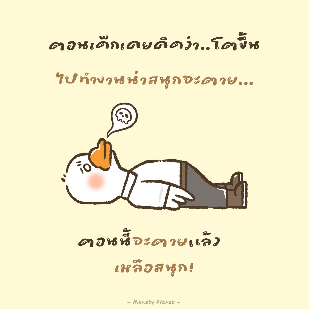 monstyplanet's tweet photo. แต่ถ้าสนุก
ก็สนุกเป็นบ้าเลยล่ะ🤡 https://t.co/LhyoVnsccG