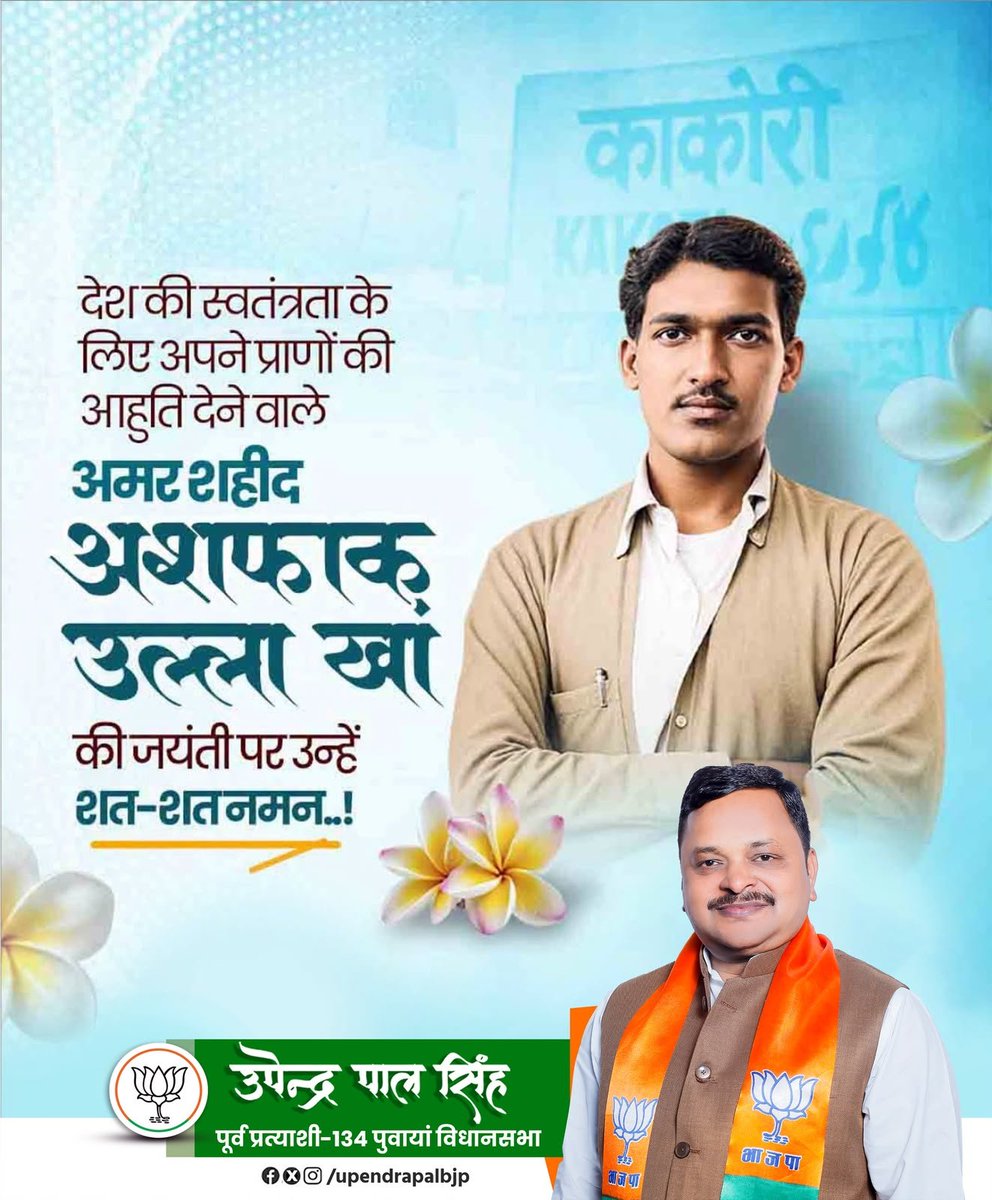 upendrapalbjp's tweet photo. भारतीय स्वाधीनता संग्राम के महान क्रांतिकारी एवं काकोरी ट्रेन एक्शन में महत्वपूर्ण भूमिका निभाने वाले अमर शहीद अशफाक उल्ला खां जी की जयंती पर उन्हें शत-शत नमन!
मातृभूमि की स्वतंत्रता के लिए उनका अदम्य साहस, सर्वोच्च बलिदान और अटूट राष्ट्रभक्ति सदैव देशवासियों को प्रेरित करतीरहेगी https://t.co/qs63YtUzOs