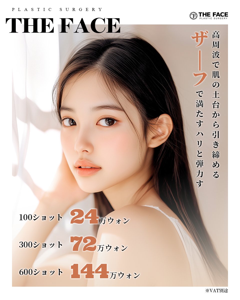 thefacejp's tweet photo. 【 #ザーフ #XERF で叶える 】

高周波で肌の土台から引き締め���
ザーフで満たすハリと弾力
 
100ショット──24万w
300ショット──72万w
600ショット──144万w 
(※VAT別途)

ご予約・お問い合わせは公式
https://t.co/kmBrC3OEwt

 #韓国皮膚科 #THEFACE美容外科 https://t.co/R2BmcmXrdk