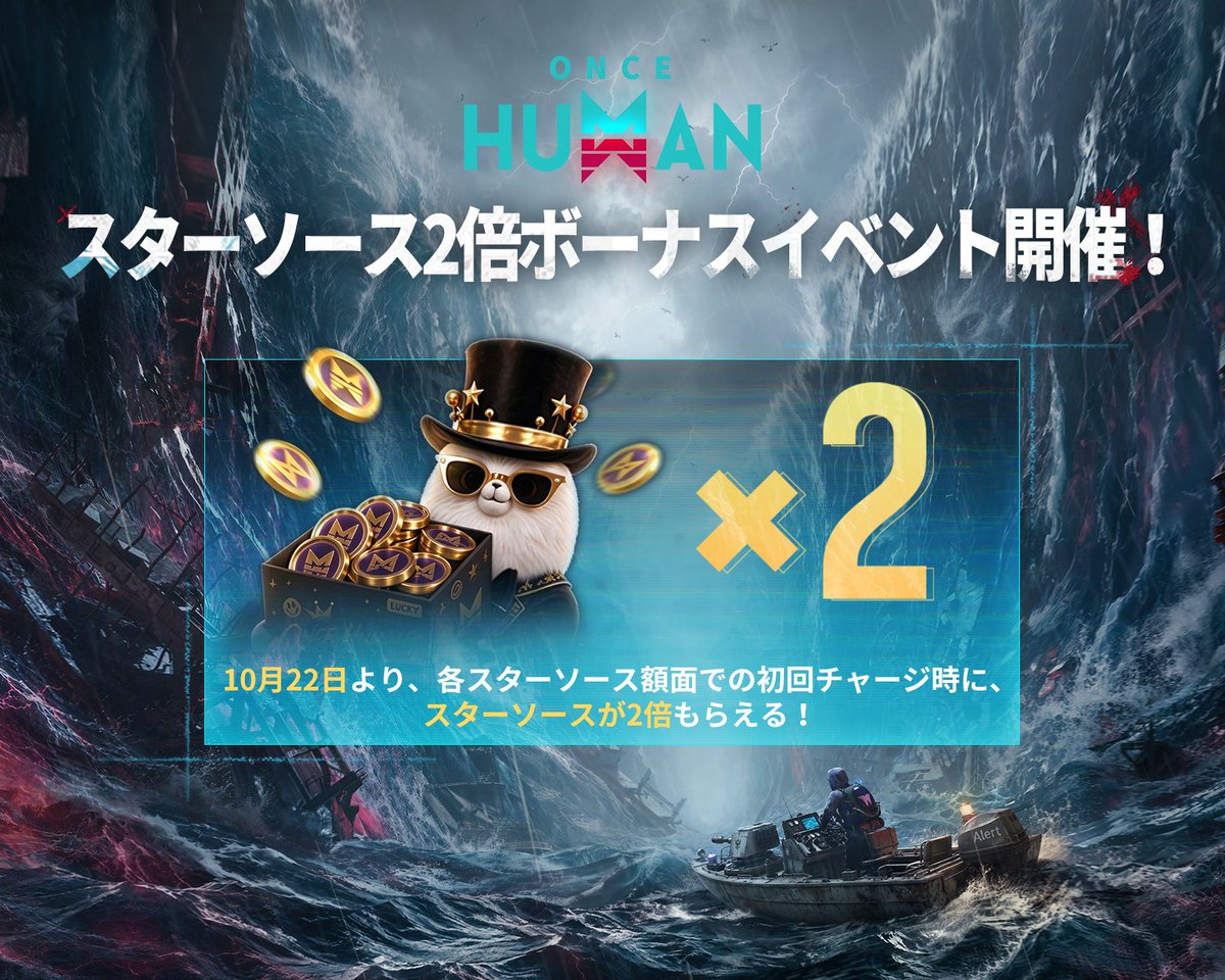 OnceHuman_JP's tweet photo. スターソース2倍ボーナスイベント開催中！  

10月22日より、各スターソース購入額で初回チャージ時にスターソースが2倍に！  

このお得なチャンスをお見逃しなく！  

詳細はこちら： https://t.co/FHSx2thCLF https://t.co/IfRAtknugf