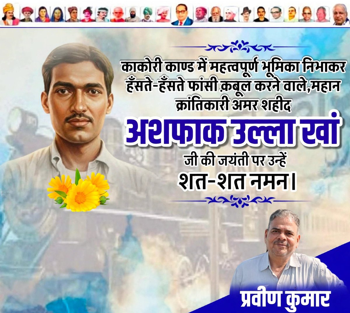 PraveenarmIBRH's tweet photo. महान स्वतंत्रता संग्राम सेनानी, 
क्रांतिकारी 
 काकोरी कांण्ड में 
अपनी महत्वपूर्ण भूमिका निभाने वाले, 
ब्रिटिश हुकूमत के खिलाफ आवाज उठाने वाले अमर शहीद अशफाक उल्ला खां की 126 वीं जयंती पर उन्हें शत शत नमन... https://t.co/H4UcR3dkWF