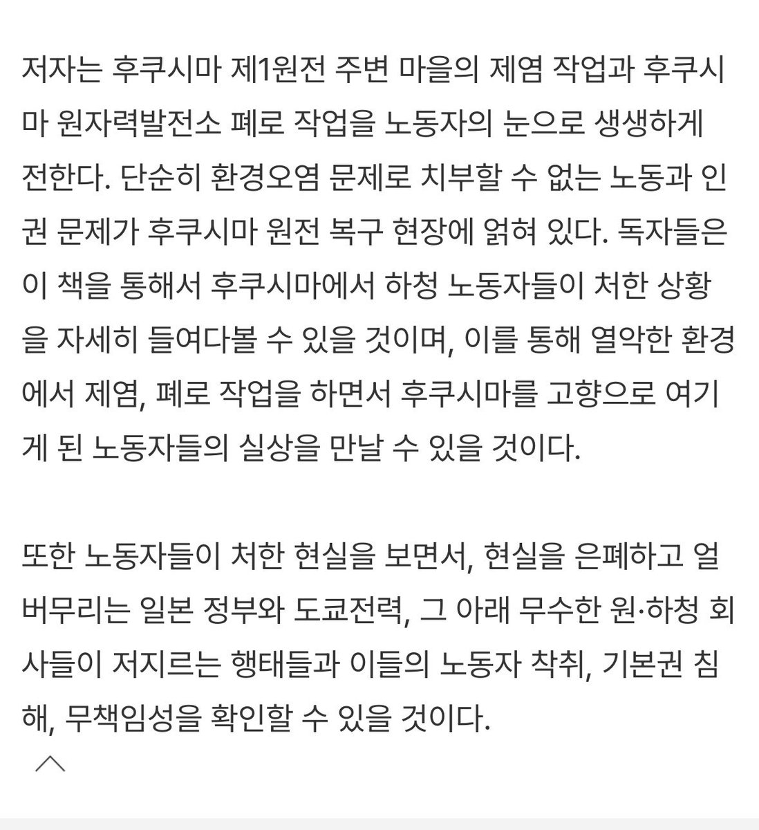 Honttoni_Yallu's tweet photo. 추천탭에서 마주쳤기로…

대진재 이후의 폐허, 인간 능력 밖의 영역에는 무엇이 어떻게 남아 이어지고 있는가? 사람이 살 수 없는 땅에는 누가 어떤 삶을 살아가고 있는가. 하청노동자로 마주한 '오염'의 일상을 풀어내는 책.

이케다 미노루, 『후쿠시마 하청노동 일지』 (두번째테제) https://t.co/e1pdtnvNaf