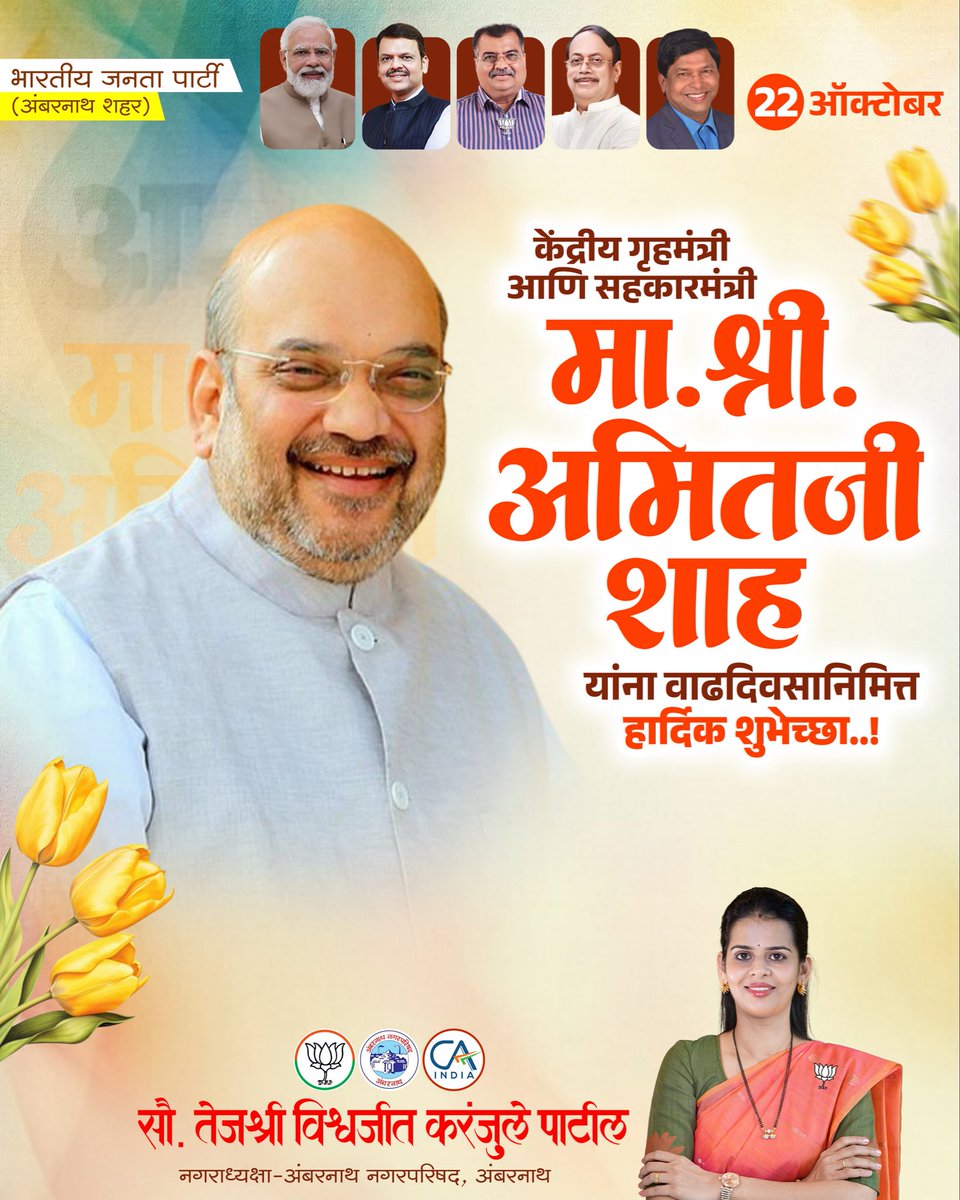 TejashriiK's tweet photo. 🌺🙏 आदरणीय केंद्रीय गृहमंत्री तथा केंद्रीय सहकार मंत्री श्री. अमितजी शाह यांना वाढदिवसानिमित्त हार्दिक शुभेच्छा! 💐

देशाच्या विकासासाठी आणि राष्ट्रहितासाठी कार्यरत असलेले, देशांतर्गत सुरक्षेला बळकटी देणारे मा. श्री. अमितजी शाह यांना वाढदिवसानिमित्त मनःपूर्वक शुभेच्छा!

त्यांचे कणखर नेतृत्व, संघटनकौशल्य आणि राष्ट्रसेवेप्रती असलेली निष्ठा देशाच्या प्रगतीसाठी सदैव प्रेरणादायी ठरो.त्यांना उत्तम आरोग्य, दीर्घायुष्य आणि देशसेवेसाठी निरंतर ऊर्जा लाभो, हीच सदिच्छा. 🇮🇳🌸

CA सौ. तेजश्री विश्वजीत करंजुले पाटील
नगराध्यक्षा, अंबरनाथ नगरपरिषद 🪷

#AmitShah #BirthdayWishes #ambarnath #catejashreevkaranjule