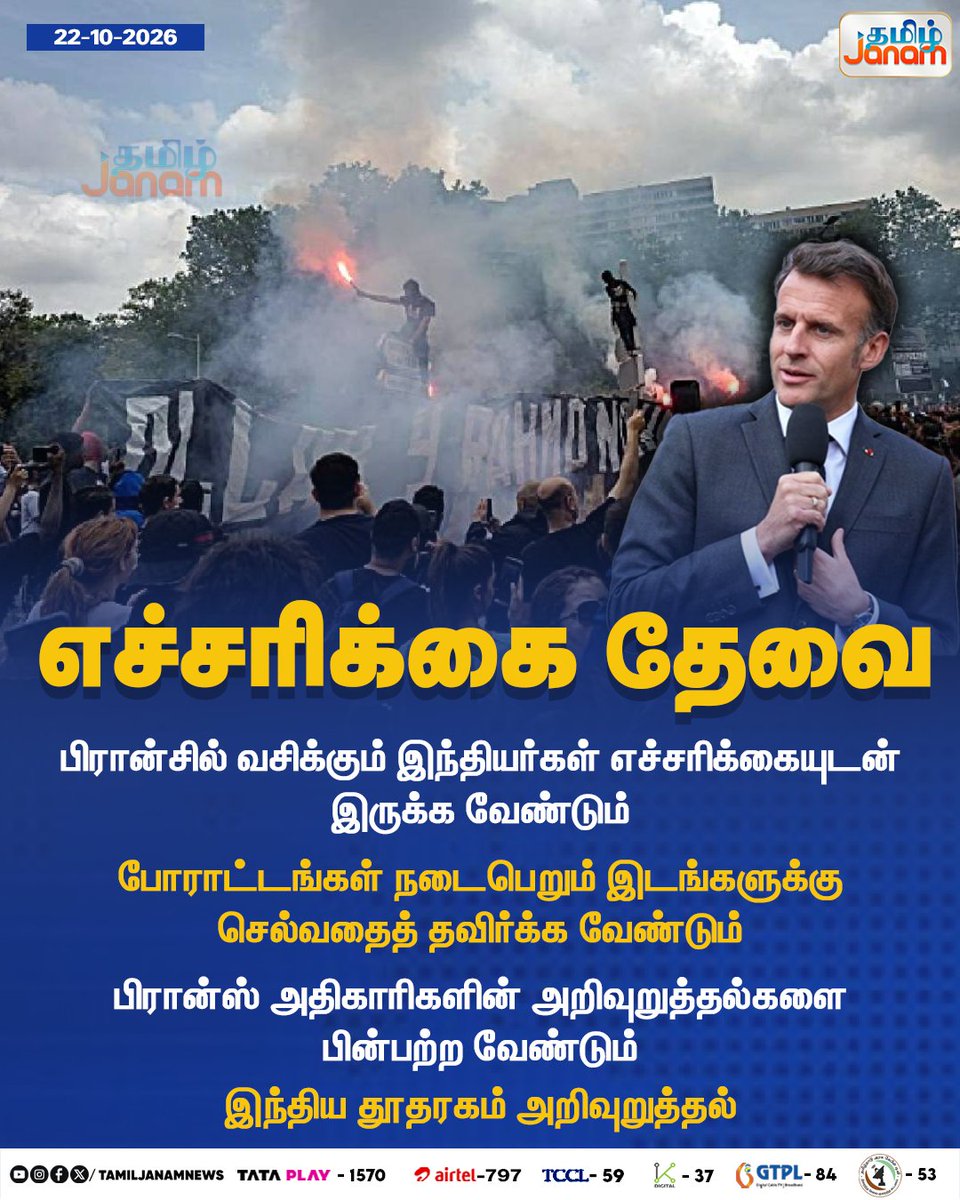 TamilJanamNews's tweet photo. எச்சரிக்கை தேவை...
#France #IndiansInFrance #IndianEmbassy #TravelAdvisory #SafetyAlert #FranceProtests #IndianCitizens #EmbassyAdvisory #PublicSafety #Newsupdate #TamilJanam https://t.co/KQRTX5knVy