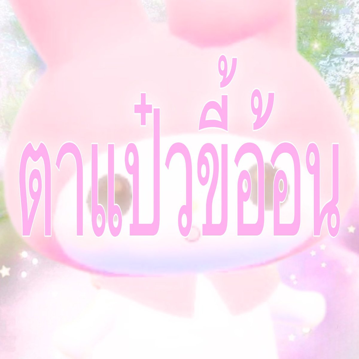 unffcy's tweet photo. มาอ้อนเฮียได้เลยค่ะแป๋ว https://t.co/yVrWcoQdrf