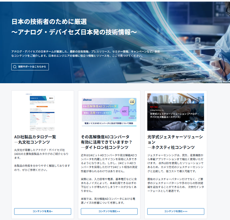 AnalogDevicesJP's tweet photo. 【アナログ・デバイセズ日本発の技術情報】
日本のエンジニアの皆様に役立つ情報とリソースを、ここで見つけてください😉。

▶️https://t.co/Mty3LO7nhc https://t.co/9L3qtasIq8