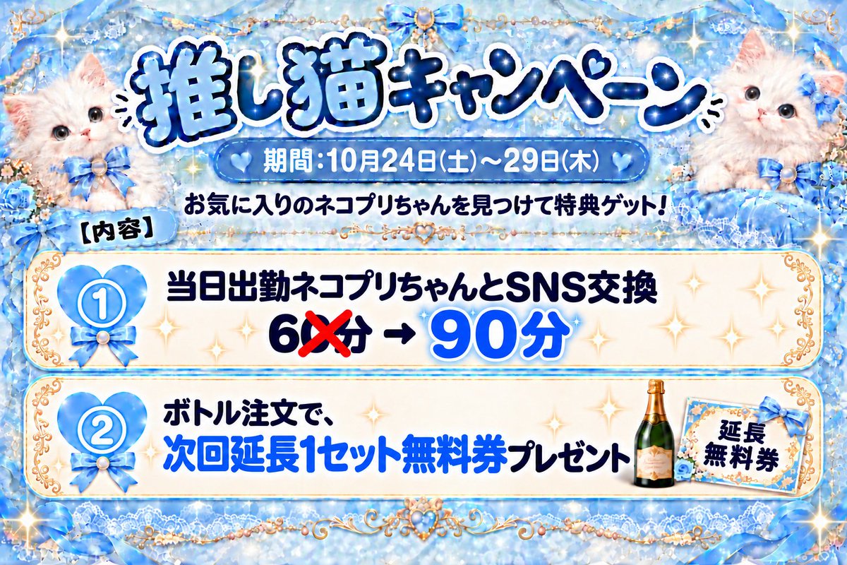 kawaiiirony_spr's tweet photo. キャンペーンのお知にゃせ🐈

🐾推し猫キャンペーン🩵

開催期間の当日会えるネコプリとSNSを交換すると、
飲み放題60分→『90分』にお時間が延長にゃ❣

さらにボトルをご注文で次回延長1セット無料券をプレゼント🎁

お気に入りのネコプリをこの機会にぜひ見つけてくださいね🎶

開催期間:2026/10/24~10/29