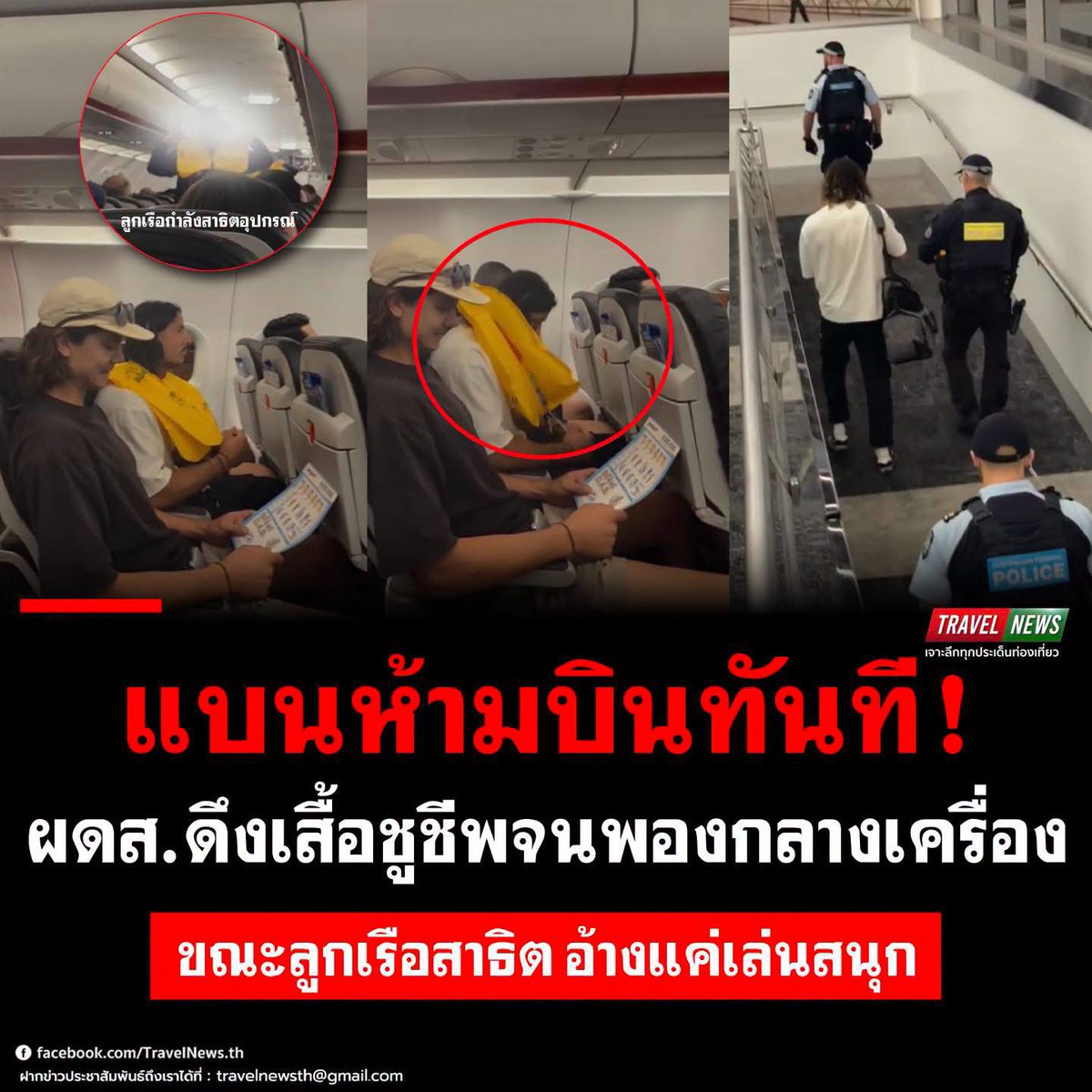 TravelNews_th's tweet photo. #TravelNews : แบนห้ามบินทันที ! ผดส.ดึงเสื้อชูชีพจนพองกลางเครื่อง ขณะลูกเรือสาธิต อ้างแค่เล่นสนุก
.

https://t.co/eZzDkz4rxN

#Travel #News #ผู้โดยสาร #ซิดนีย์ #Jetstar https://t.co/9xHYGpTSpw