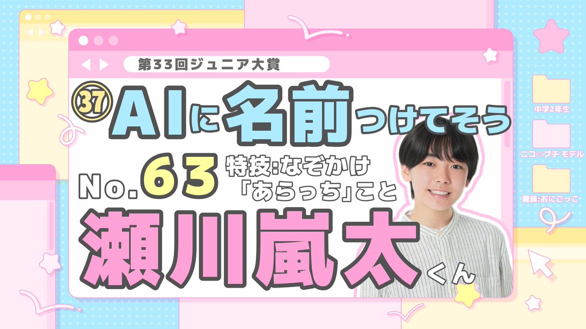 aramagic65's tweet photo. 👑 第33回  #ジュニア大賞 🏅

No.6️⃣3️⃣ #瀬川嵐太 くん🐱🐾

🩷おすすめ部門🩷
㊲AIに名前つけてそう

特技【なぞかけ】🎀
豊富な語彙力から素敵な名前
つけてそうじゃないですか？？📛

︎🌟🗳ぜひ投票よろしくお願いします🗳🌟

#ジュニア大賞うちの子どうですか https://t.co/ZduFZlJ6Wr