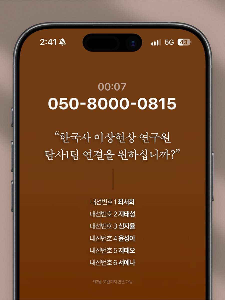 dive_into_books's tweet photo. "한국사 이상현상 연구원 탐사1팀 연결을 원하십니까?"

※ 대표번호: 050-8000-0815
※ 내선번호
· 1번 최서희
· 2번 지태성
· 3번 신지율
· 4번 윤성아
· 5번 지태오
· 6번 서예나

*주의: 수화기 너머의 목소리가 탐사원 본인이 아닐 수 있습니다. 통화 중 원인 불명의 음성이 발생할 경우 즉시 통화를 종료하십시오.
*12월 31일까지 / 24시간 상시 연결 가능
*통화량이 많을 경우 연결이 어려울 수 있습니다.