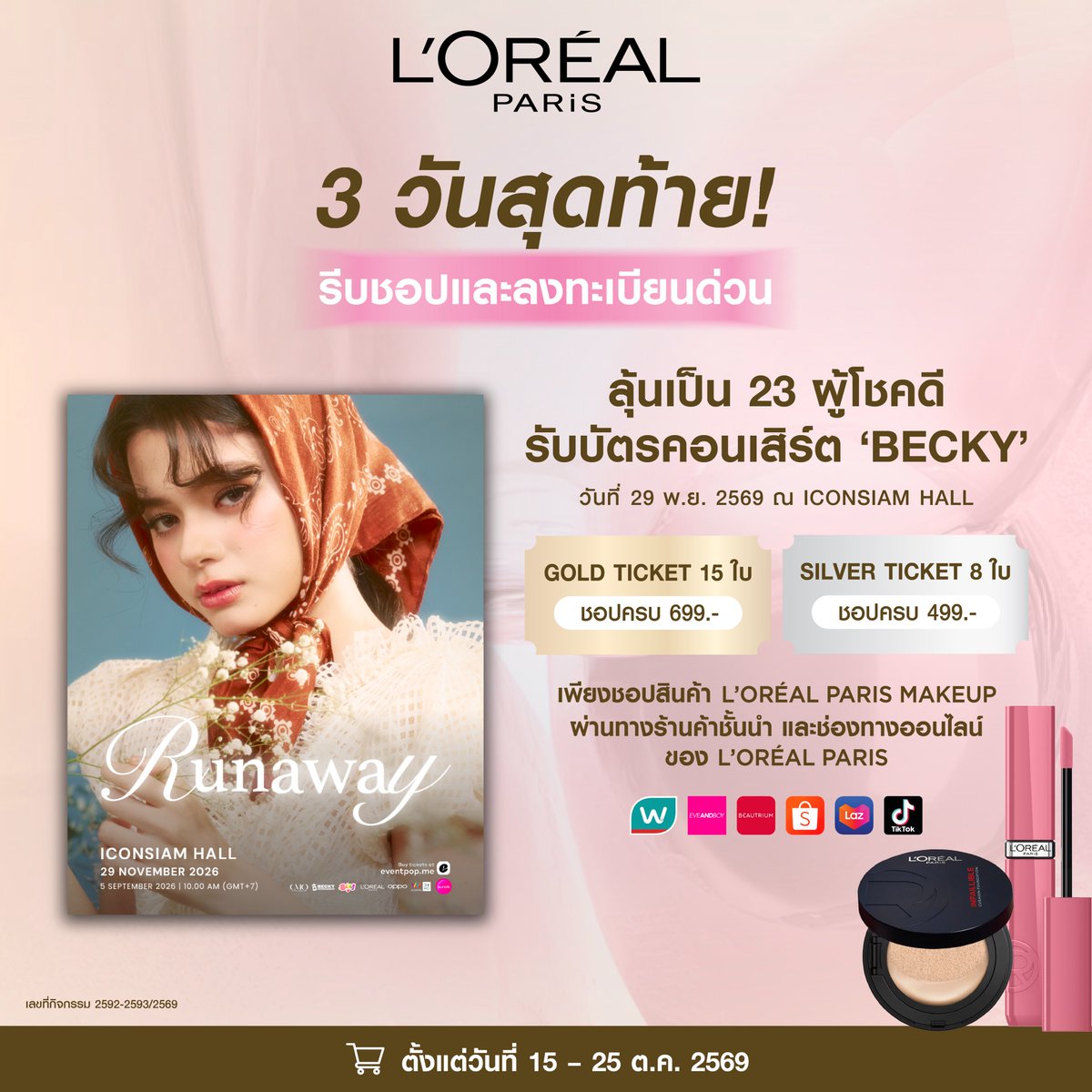 LOrealParisTH's tweet photo. ⚡️ 3 วันสุดท้าย! รีบชอปและลงทะเบียนด่วน

ลุ้นเป็น 23 ผู้โชคดี รับบัตรคอนเสิร์ต ‘BECKY’ ใน 𝐑𝐔𝐍𝐀𝐖𝐀𝐘 𝐂𝐎𝐍𝐂𝐄𝐑𝐓 𝟐𝟎𝟐𝟔 🎟️ รอบวันอาทิตย์ที่ 29 พ.ย. 2569 ณ ICONSIAM HALL

🛍️ เงื่อนไขการชอปเพื่อเข้าร่วมกิจกรรม
เพียงชอปผลิตภัณฑ์ L’Oréal Paris Makeup สินค้าใดก็ได้ ผ่านทางร้านค้าทางการของ L’Oréal Paris บน Shopee, Lazada, TikTok Shop และร้านค้าชั้นนำ Watsons, Eveandboy, Beautrium ทุกสาขา รวมช่องทางออนไลน์ (1 ใบเสร็จ / 1 สิทธิ์)

💛 GOLD TICKET : ยอดรวม 699.- ได้รับ 1 สิทธิ์
🩶 SILVER TICKET : ยอดรวม 499.- ได้รับ 1 สิทธิ์

🗓️ ร่วมสนุกได้ตั้งแต่วันที่ 15 – 25 ต.ค. 2569
🔗 ชอปแล้วนำใบเสร็จมาลงทะเบียนผ่าน Microsite : https://t.co/iv6GH1a6k4

⚠️ หมายเหตุ
ผู้ที่เข้าร่วมกิจกรรมตามเงื่อนไข GOLD TICKET แต่ไม่ได้รับรางวัล จะถูกนำไปลุ้นบัตรรางวัล SILVER TICKET อัตโนมัติ

ℹ️ อ่านรายละเอียดและเงื่อนไขเพิ่มเติมได้ที่: https://t.co/ahLKyqjOER

#LOrealParisTH #LOrealMakeupTH #Makeup #LOrealParisXBecky #BeckysAngels

*เงื่อนไขเป็นไปตามที่บริษัทฯ กำหนด
เลขที่กิจกรรม 2592-2593/2569