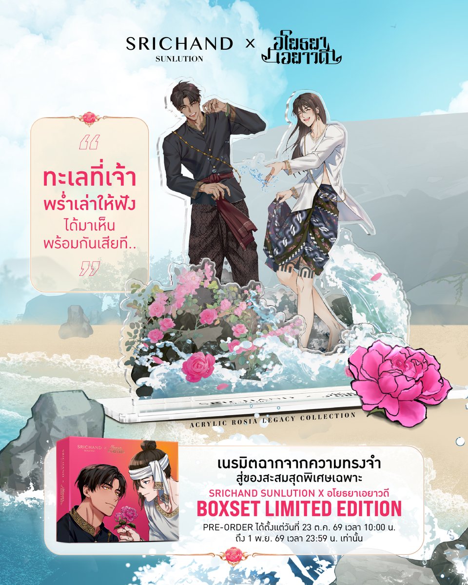 SRICHAND1948's tweet photo. ” 🌊 ทะเลที่เจ้าพร่ำเล่าให้ฟัง ได้มาเห็นพร้อมกันเสียที”

🌹 เผยโฉม ACRYLIC ROSIA LEGACY COLLECTION

โมเมนต์ที่ชาวไก่ชนเคยวาดภาพไว้ในจินตนาการ วันนี้ได้มาเห็นพร้อมกันเสียที! 💗

กับ ACRYLIC STANDEE ฉากสุดเอ็กซ์คลูซีฟ ที่คุณ @amulin64  ถ่ายทอดภาพฝันแสนอบอุ่นเมื่อเจ้าพี่และอำดงได้อยู่เคียงข้างกันอีกครั้งที่ริมทะเล 🌊

ACRYLIC STANDEE ชิ้นนี้สั่งทำพิเศษในขนาดใหญ่ถึง 15x10 ซม. พร้อมเก็บรายละเอียดทุกดีเทลมาให้แฟน ๆ ได้ชมกันแบบเต็มตา!

✨  โมเมนต์แห่งความสุขและความผูกพันที่แฟนนิยายต้องมีไว้ครอบครอง!
💗 เฉพาะใน SRICHAND SUNLUTION x อโยธยาเอยาวดี LIMITED EDITION BOXSET เท่านั้น

📅 เปิดพรีออเดอร์พร้อมกัน 23 ต.ค. 69 เวลา 10:00 น. - 1 พ.ย. 69 เวลา 23:59 น. เท่านั้น
💗 ราคา 1,990 บาท

หมายเหตุ
- เริ่มจัดส่งออเดอร์ลำดับที่ 1- 500 ในวันที่ 3 ธันวาคม 2569 และออเดอร์ลำดับที่ 501 เป็นต้นไป ในวันที่ 7 มกราคม 2570
- เฉพาะที่ https://t.co/wTee80lQgm เท่านั้น
- จำกัด 1 บอกซ์เซต / 1 คำสั่งซื้อ

#SRICHANDxอโยธยาเอยาวดี
———————
#อโยธยาเอยาวดี #AMULIN #SRICHAND #SRICHANDSunlution