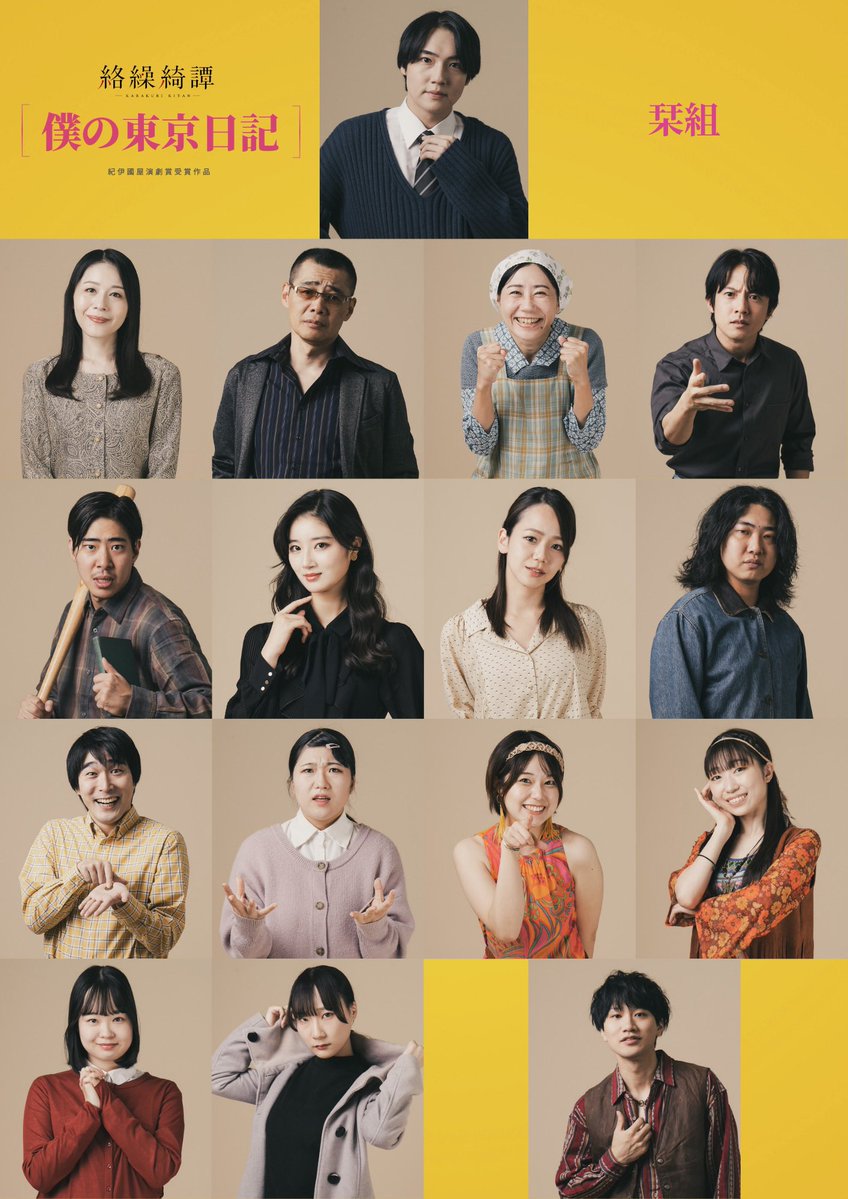 KARAKURIPROJECT's tweet photo. ･･━━･･━━･･━━･･━━･･━━･･━━

KARAKURI PROJECT
絡繰綺譚「僕の東京日記」

🗓️⏱開幕まで、あと8日✨

🟡栞組／初日10月30日（金）19時
🟢燈組／初日10月31日（土）14時

･･━━･･━━･･━━･･━━･･━━･･━━

1971年11月、東京。
夢と現実の狭間でもがく
若者たちを描いた青春群像劇。

『僕の東京日記』
─ 紀伊國屋演劇賞受賞作 ─

脚本／#永井愛（二兎社）
演出／#片山浩憲

日程／10月30日（金）〜11月3日（火祝）
劇場／すみだパーク シアター倉

⋆. ݁┈┈┈┈┈┈┈┈┈┈┈┈┈┈┈┈┈┈ ݁.⋆

70年代を懸命に生きた登場人物に、生命を吹き込もうと、片山演出の元、役者陣も稽古場もヒートアップしています!!

笑いと共に、時代を超えたメッセージと人間模様が盛り込まれた、素晴らしい永井愛さんの作品を、ぜひ劇場でご観劇ください。

出演者、スタッフ一同、劇場でお待ちしてます!!

栞組、燈組、集合写真です！
劇中より、「LOVE&PEACE✌️」

#僕の東京日記
#絡繰綺譚
#KARAKURI