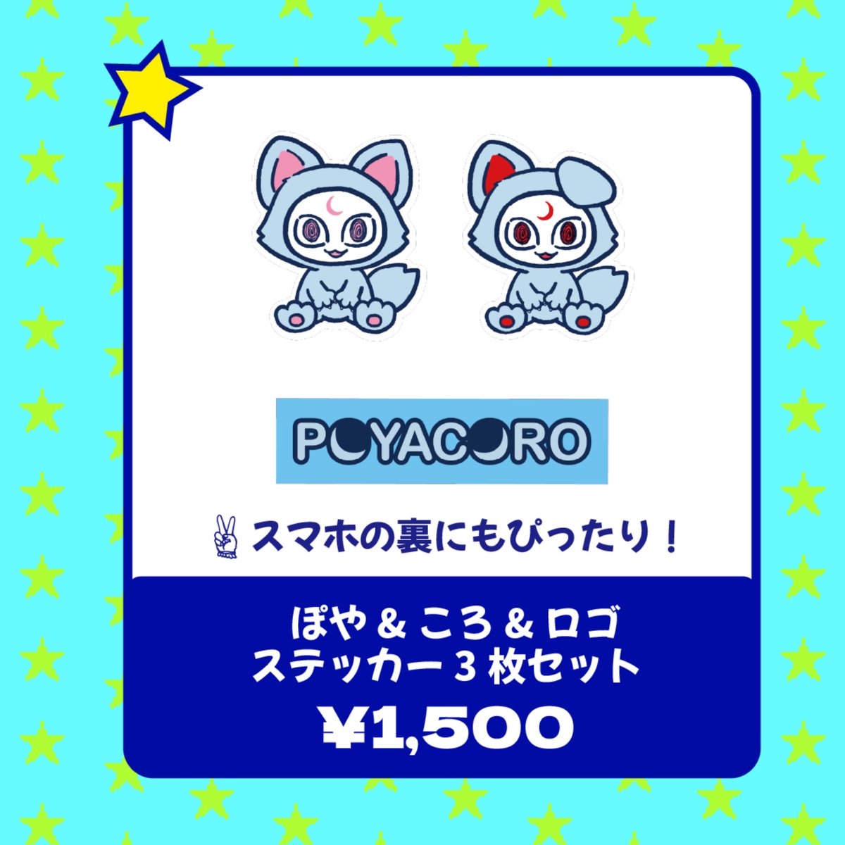 poyacoro's tweet photo. 🌐 𝑵𝒆𝒘 𝑮𝒐𝒐𝒅𝒔 ④ 🌐

「ぽや&amp;ころ&amp;ロゴ ステッカー3枚セット」
スマホの裏にも入るサイズだよ。
シールダンスという曲があるから、グッズの名前をシールにすればよかったと今思ってるよ。

10/25(日) 京都ガタカ
16:00〜17:00先行物販
18:00開演19:50終演予定
🔗https://t.co/SyiH4us4z9 https://t.co/Aaa8HgWzAt