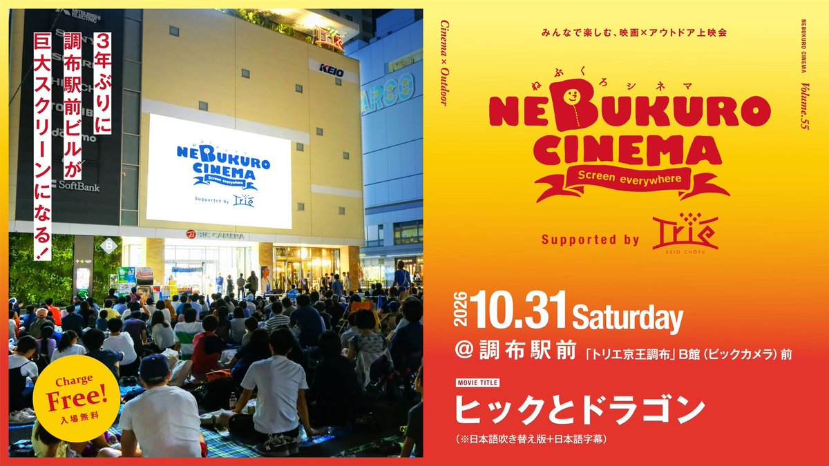 chofukankou's tweet photo. 【１０/３１(土)　調布駅前でアウトドア上映会「ねぶくろシネマ」開催！】

「映画のまち調布」発祥の「ねぶくろシネマ」が、3年ぶりに調布で開催されます！

調布駅前のトリエ京王調布B館（ビックカメラ）の壁面を利用して、親子やお友達などで気兼ねなく映画を観られる野外上映会です。

屋外の開放的な空気と都会的な大スクリーンで「ヒックとドラゴン」の世界を一緒に楽しみませんか？

詳細はこちらのHPをご覧ください📷
➡https://t.co/3hdFeG5RxJ

#調布市　#映画のまち調布　#ヒックとドラゴン　#ねぶくろシネマ　
#トリエ京王調布　#ビックカメラ