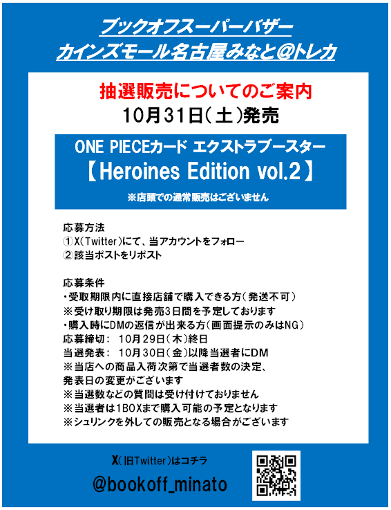 bookoff_minato's tweet photo. 【抽選販売】
10月31日(土)発売
ONE PIECEカードゲーム 
#HeroinesEdition vol.2
応募方法 
①当アカウントのフォロー 
※購入時にフォローされてないと無効となります
②このポストをリポスト  
※10月29日（木）終日で応募締切 
その他の注意事項は画像をご確認ください

#なごみな　#ワンピースカード　#抽選販売