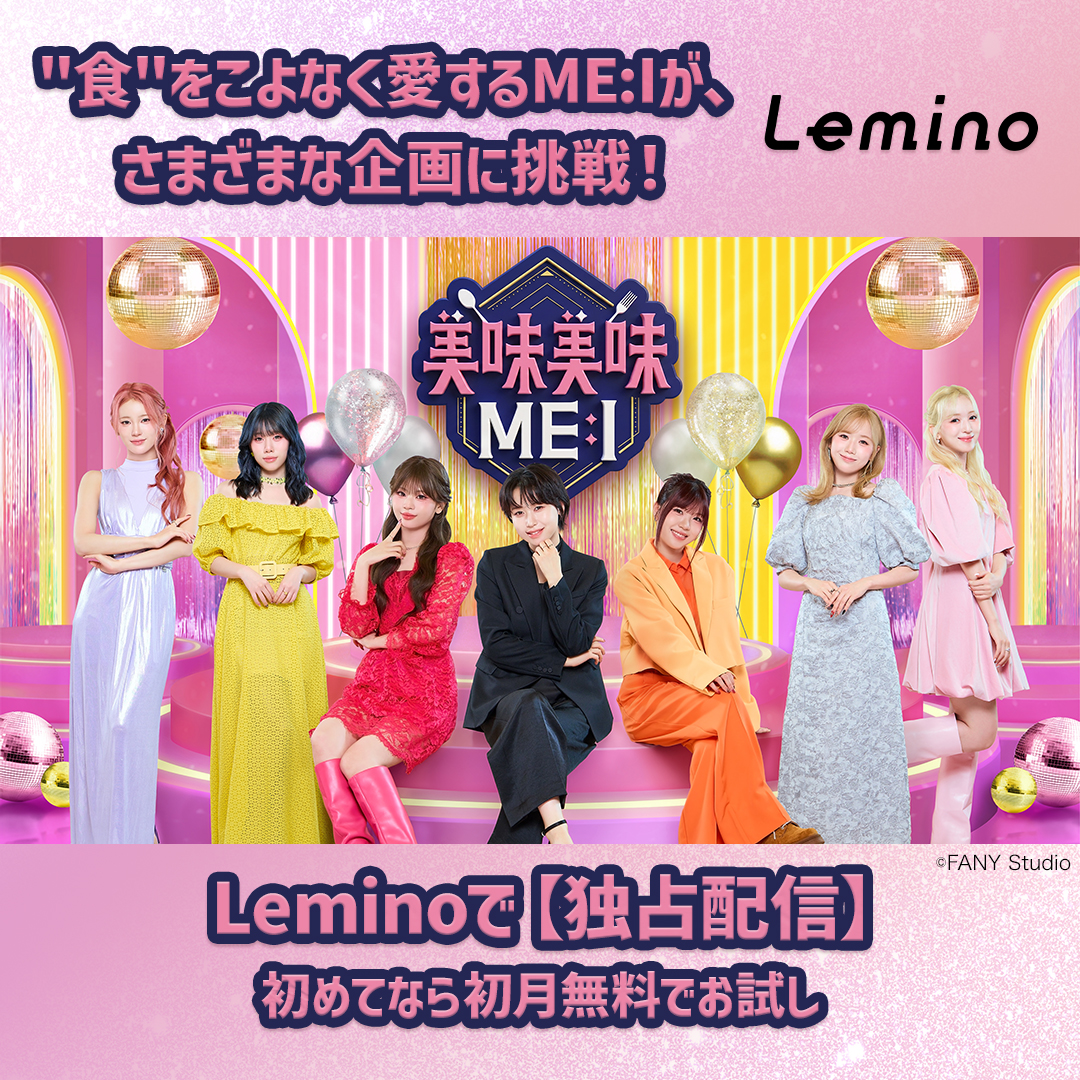 Lemino_official's tweet photo. ／
ME:Iの冠番組🍽️美味美味ME:I🍽️Leminoで独占配信✨
＼

""食""をこよなく愛するME:Iが“絶品グルメ”をかけてさまざまな企画に挑戦❤️‍🔥
それぞれの""食""へのこだわりや、思わぬ一面も！？
ME:Iの新たな姿をたっぷりお届けします！