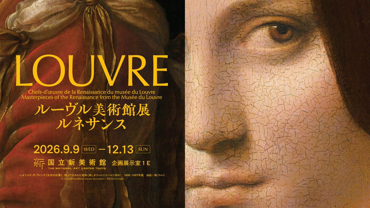 NACT_PR's tweet photo. ＼講演会開催のお知らせ📢／

「レオナルド・ダ・ヴィンチにしか描けなかった"顔"」

日時：10月31日(土)　14:00～15:30（13:30開場）
場所：国立新美術館 3階 講堂
講師：松浦 弘明（多摩美術大学 教授）
   
参加方法：
当日10:00より1階・中央インフォメーションにて整理券を配布します。 
会場にて 13:30より整理券番号順にご案内します。座席の指定はありません。

定員：250名

料金：無料
※聴講は無料ですが、本展の観覧券（半券可）の提示が必要です。  
※内容や日時は都合により変更となる可能性があります。あらかじめご了承ください。

■ルーヴル美術館展　ルネサンス 
会期：2026年9月9日(水)～12月13日(日) 
会場：国立新美術館　企画展示室１E
https://t.co/6J1NA8KvJN

#国立新美術館 
#thenationalartcentertokyo 
#NACT 
#ルーヴル展 
#ルーヴル美術館展 
@louvre2026