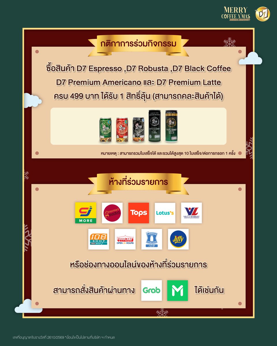 D7Thailand's tweet photo. เช็กลิสห้างที่สามารถซื้อสินค้าD7ร่วมกิจกรรม "Merry Coffee X' Mas 🐻🐰" ใครยังไม่ซื้ออย่าลืมรีบไปซื้อสะสมสิทธิ์กันนะ 🧾

⭐️ สะสมสิทธิ์ได้ทาง : https://t.co/VNXSk4evGJ

สินค้าที่เข้าร่วมกิจกรรม ☕️
💚 D7 Espresso
❤️ D7 Robusta
🖤 D7 Black coffee
🩶 D7 Premium Americano
💛 D7 Premium Latte

✅ Tops : สามารถสั่งสินค้าล่วงหน้าได้ที่หน้าสาขา และหากต้องการให้จัดส่งสินค้าตามที่อยู่ที่ต้องการสามารถโทรสอบถามเบอร์โทรของสาขาหรือที่เบอร์ 1467 
✅ CJ more : ไม่สามารถสั่งสินค้าล่วงหน้าได้ แต่สามารถสั่งสินค้าหน้าสาขาผ่านGrabและLINE MAN
✅ Villa Market : สามารถสั่งที่หน้าสาขาได้ และสั่งผ่าน appreciation ของ villa 
✅ Foodland : สามารถสั่งที่หน้าสาขาได้ และสั่งผ่านไลน์สาขา 
✅ Gourmet market : สามารถสั่งที่หน้าสาขาได้ และสั่งผ่านไลน์ @call2orderbangkapi
✅ Lotus's : สามารถสั่งที่หน้าสาขาได้
✅ Jiffy : สามารถสั่งที่หน้าสาขาได้
✅ Lowson and 108Shop : สามารถสั่งที่หน้าสาขาได้

เลขที่อนุญาตจับรางวัลที่ 2610/2569 *เงื่อนไขเป็นไปตามที่บริษัทฯ กำหนด

🗓️ วันที่ 13 ธันวาคม 2569
⏰ เวลา : 13.00-15.00 น.
📌 สถานที่ : Union Mall ชั้น G

#D7Thailand
#D7coffeeXMik
#D7xNamping
#D7อร่อยคล้ายกาแฟสด
#ดีเซเว่นดีเข้มโดนจนหยดสุดท้าย
