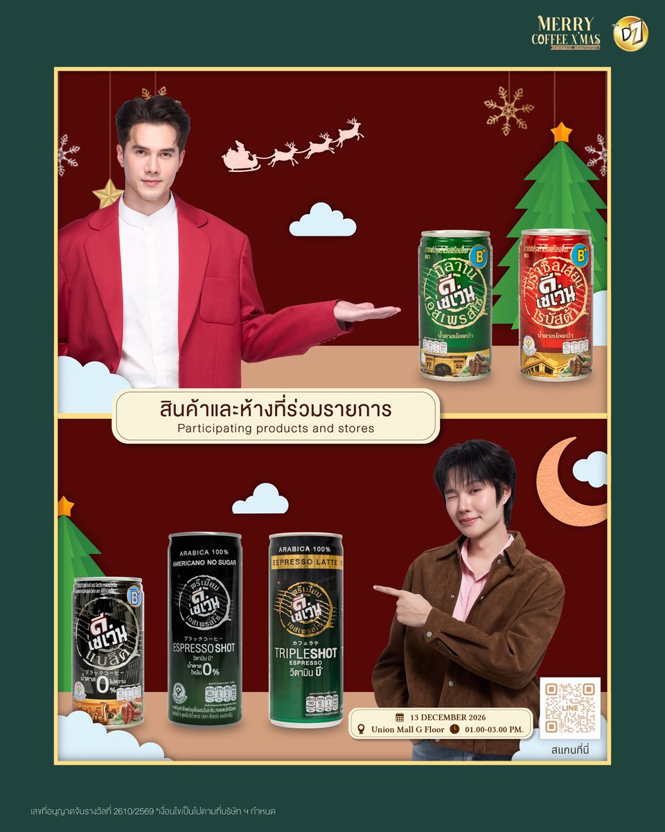 D7Thailand's tweet photo. เช็กลิสห้างที่สามารถซื้อสินค้าD7ร่วมกิจกรรม "Merry Coffee X' Mas 🐻🐰" ใครยังไม่ซื้ออย่าลืมรีบไปซื้อสะสมสิทธิ์กันนะ 🧾

⭐️ สะสมสิทธิ์ได้ทาง : https://t.co/VNXSk4evGJ

สินค้าที่เข้าร่วมกิจกรรม ☕️
💚 D7 Espresso
❤️ D7 Robusta
🖤 D7 Black coffee
🩶 D7 Premium Americano
💛 D7 Premium Latte

✅ Tops : สามารถสั่งสินค้าล่วงหน้าได้ที่หน้าสาขา และหากต้องการให้จัดส่งสินค้าตามที่อยู่ที่ต้องการสามารถโทรสอบถามเบอร์โทรของสาขาหรือที่เบอร์ 1467 
✅ CJ more : ไม่สามารถสั่งสินค้าล่วงหน้าได้ แต่สามารถสั่งสินค้าหน้าสาขาผ่านGrabและLINE MAN
✅ Villa Market : สามารถสั่งที่หน้าสาขาได้ และสั่งผ่าน appreciation ของ villa 
✅ Foodland : สามารถสั่งที่หน้าสาขาได้ และสั่งผ่านไลน์สาขา 
✅ Gourmet market : สามารถสั่งที่หน้าสาขาได้ และสั่งผ่านไลน์ @call2orderbangkapi
✅ Lotus's : สามารถสั่งที่หน้าสาขาได้
✅ Jiffy : สามารถสั่งที่หน้าสาขาได้
✅ Lowson and 108Shop : สามารถสั่งที่หน้าสาขาได้

เลขที่อนุญาตจับรางวัลที่ 2610/2569 *เงื่อนไขเป็นไปตามที่บริษัทฯ กำหนด

🗓️ วันที่ 13 ธันวาคม 2569
⏰ เวลา : 13.00-15.00 น.
📌 สถานที่ : Union Mall ชั้น G

#D7Thailand
#D7coffeeXMik
#D7xNamping
#D7อร่อยคล้ายกาแฟสด
#ดีเซเว่นดีเข้มโดนจนหยดสุดท้าย