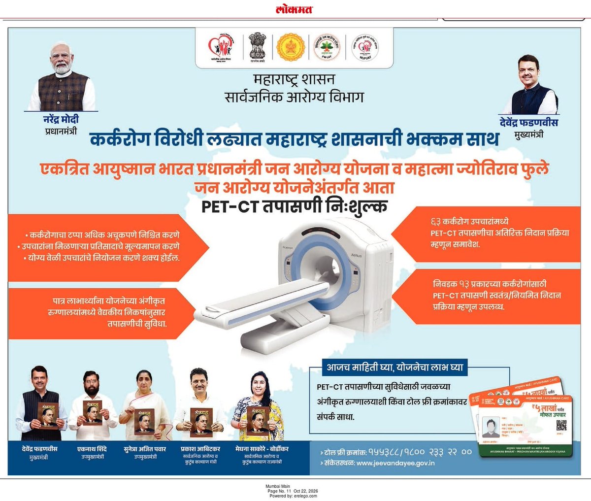 JeevandayeeB's tweet photo. कर्करोगाचे अचूक निदान, आजाराचा टप्पा निश्चित करणे आणि उपचारांचा परिणाम तपासण्यासाठी महत्त्वाची असलेली महागडी PET-CT स्कॅन तपासणी आता एकत्रित महात्मा ज्योतिराव फुले जन आरोग्य योजना व आयुष्मान भारत – प्रधानमंत्री जन आरोग्य योजनेअंतर्गत पात्र लाभार्थ्यांसाठी उपलब्ध!

#MJPJAY #PMJAY https://t.co/sGmrrMRu3n