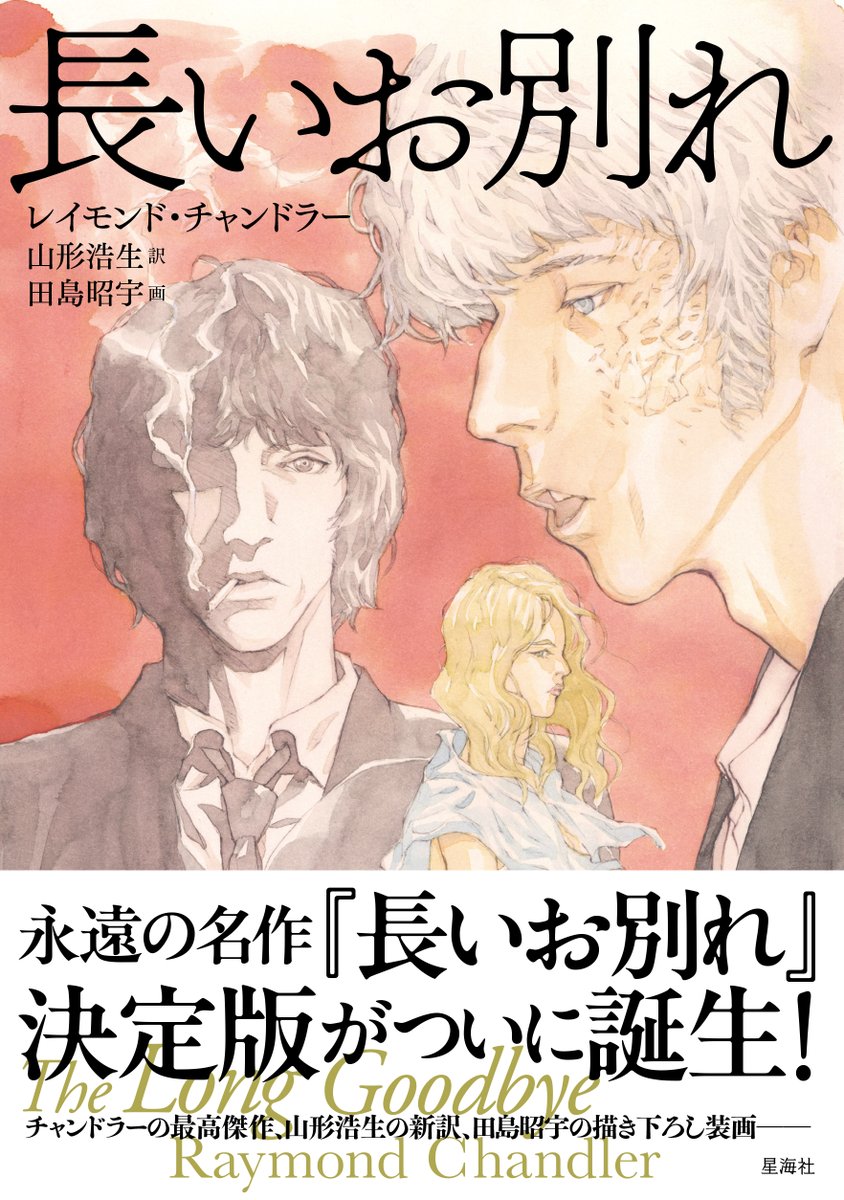 seikaishank's tweet photo. 新訳版『長いお別れ』を刊行します。

訳者は山形浩生さん。これまでのマーロウ像を一新し、ハードボイルドという観念そのものを塗り替える快い新訳です。田島昭宇さんの無上の装画とともにお楽しみください。

11月18日発売予定。 https://t.co/e9NN8rq0If
