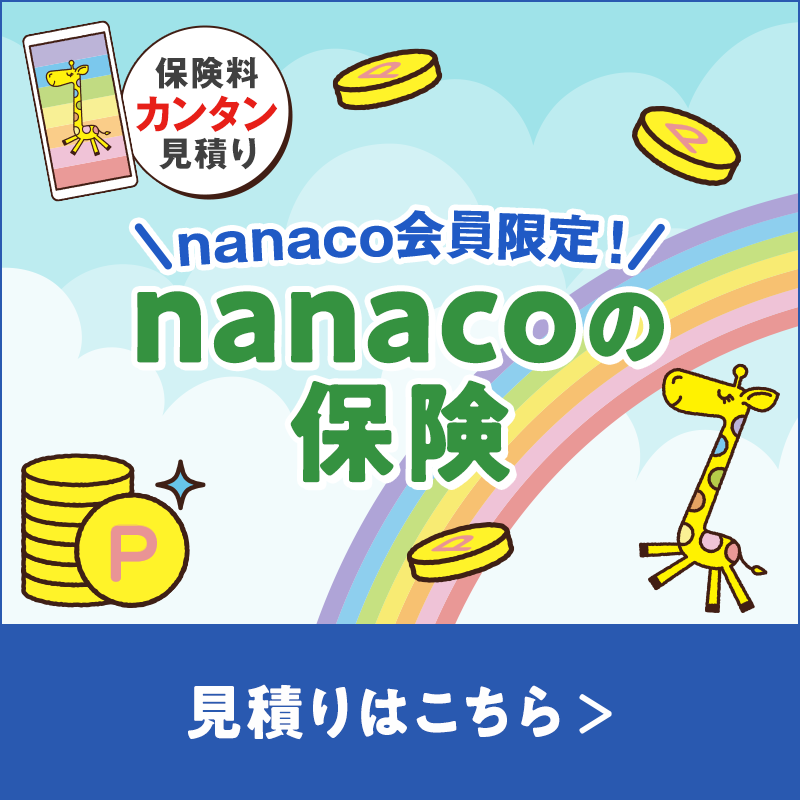 nanacoPR's tweet photo. ＼もしもの時に備えよう📢／

nanacoの保険には、どんな補償があるか確認してみませんか？🔎

✅WEBで完結
✅医師の審査不要
✅ご家族の申込みも可能
✅保険料の1⃣％をポイント還元

まずはカンタン無料見積りで、保険料も見てみよう💡

詳細🔽
https://t.co/GaT5VRDc5e
#nanaco #nanacoの保険 https://t.co/Bv7sALdsKv
