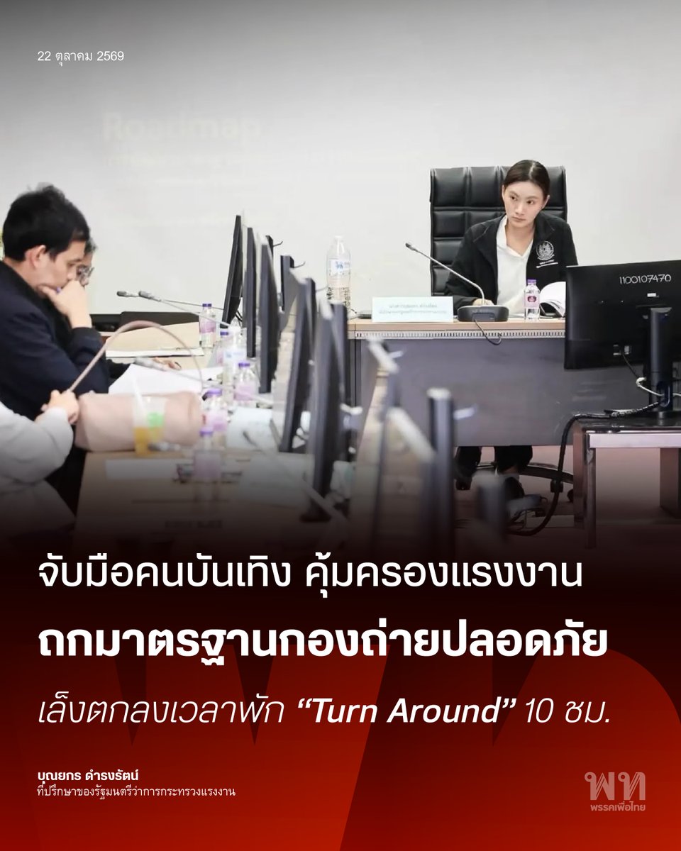 PheuThaiParty's tweet photo. ก.แรงงาน จับมือคนบันเทิง ถกมาตรฐานกองถ่ายปลอดภัย เล็งตกลงเวลาพัก “Turn Around” 10 ชม. ยกระดับคุณภาพชีวิตคนเบื้องหลัง

21 ต.ค. 2569  กระทรวงแรงงาน เดินหน้าขับเคลื่อนสวัสดิภาพคนทำงานในอุตสาหกรรมบันเทิง โดยนายจุลพันธ์ รัฐมนตรีว่าการกระทรวงแรงงาน มอบหมายให้ นางสาวบุณยกร ดำรงรัตน์ ที่ปรึกษารัฐมนตรีว่าการกระทรวงแรงงาน พร้อมด้วยกรมสวัสดิการและคุ้มครองแรงงาน เปิดโต๊ะประชุมหารือร่วมกับสมาคมวิชาชีพ ผู้ประกอบการ ผู้ผลิตภาพยนตร์ ซีรีส์ และละคร เพื่อกำหนดแนวทางการทำงานในกองถ่ายที่ลดผลกระทบต่อสุขภาพ ความปลอดภัย และชีวิตของคนทำงาน ณ กระทรวงแรงงาน

การหารือครั้งนี้มีประเด็นสำคัญว่าด้วยชั่วโมงการทำงานและการพักผ่อน โดยที่ประชุมได้หยิบยกข้อเสนอเรื่อง “เวลาพักระหว่างรอบการทำงาน” (Turn Around) อย่างน้อย 10 ชั่วโมง ซึ่งผลการพูดคุยพบว่าผู้เข้าร่วมประชุมเกินกว่าครึ่งเห็นพ้องกับแนวทางดังกล่าว โดยในเบื้องต้นแต่ละสมาคมวิชาชีพจะนำมตินี้ไปรณรงค์และผลักดันให้เกิดการปรับใช้จริงภายในเครือข่าย ขณะที่ประเด็นเรื่อง “การจำกัดเพดานชั่วโมงการทำงานต่อวัน” นั้น ยังอยู่ระหว่างการรวบรวมข้อมูลเพื่อหาข้อสรุปร่วมกันต่อไป เนื่องจากลักษณะงานกองถ่ายมีมิติความยืดหยุ่นที่ซับซ้อน

#พรรคเพื่อไทย #จุลพันธ์อมรวิวัฒน์ #กระทรวงแรงงาน #บุณยกรดำรงรัตน์ #แรงงานสร้างสรรค์