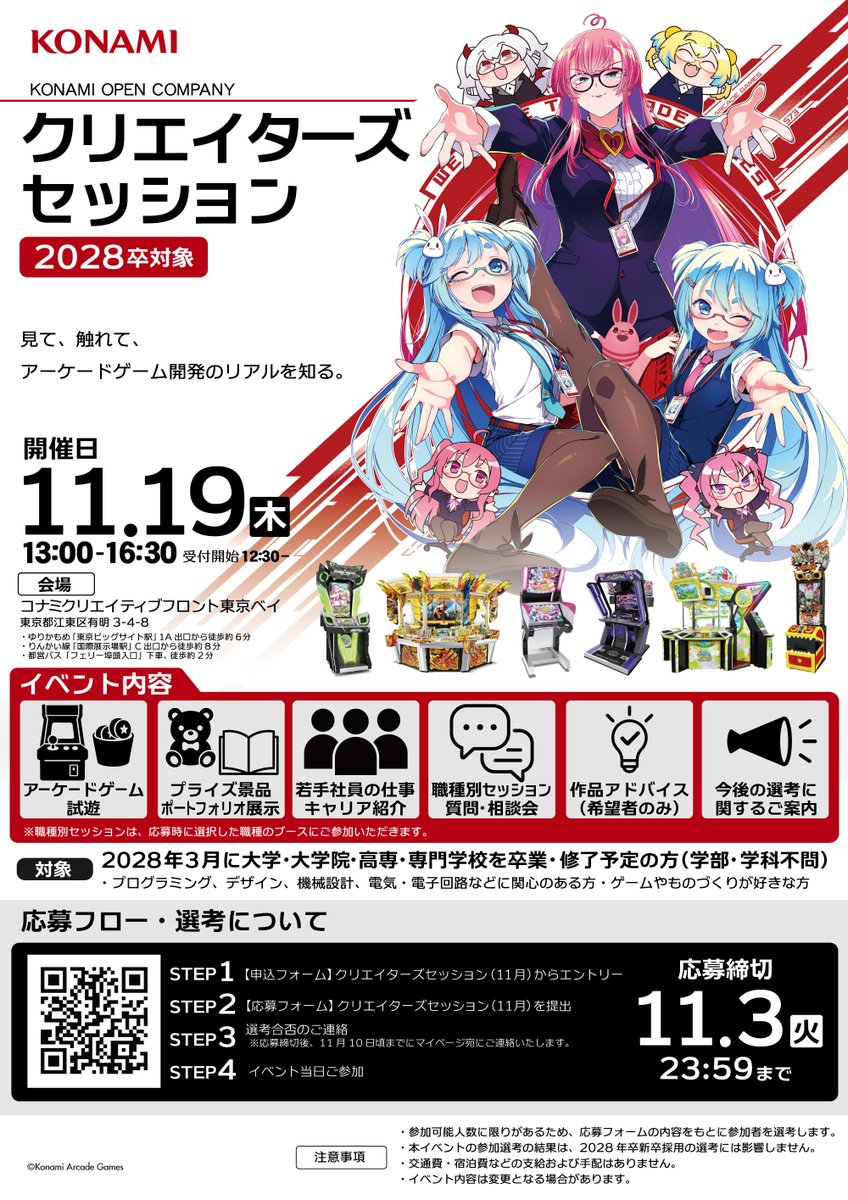 KONAMI_recruit's tweet photo. 【#28卒 対象】
11/19(木)アーケードゲーム特化型対面イベント開催決定！
筐体に触れながら、プログラマー、デザイナー、メカニカル/ハードウェアエンジニアの現場社員から開発の裏側を聞けるチャンス！作品アドバイス会も実施します♪

応募締切：11/3(火)23:59
詳細▼ 
https://t.co/7pT6wohhEL https://t.co/lNfXF4mn2B