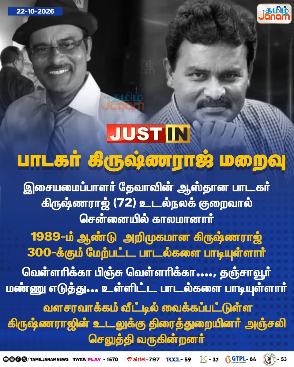 TamilJanamNews's tweet photo. பாடகர் கிருஷ்ணராஜ் மறைவு...

#Krishnaraj #SingerKrishnaraj #RIPKrishnaraj #TamilSinger #DevaMusicDirector #TamilCinema #Kollywood #TamilFilmMusic #PlaybackSinger #Newsupdate #TamilJanam https://t.co/5H49LGpmkb