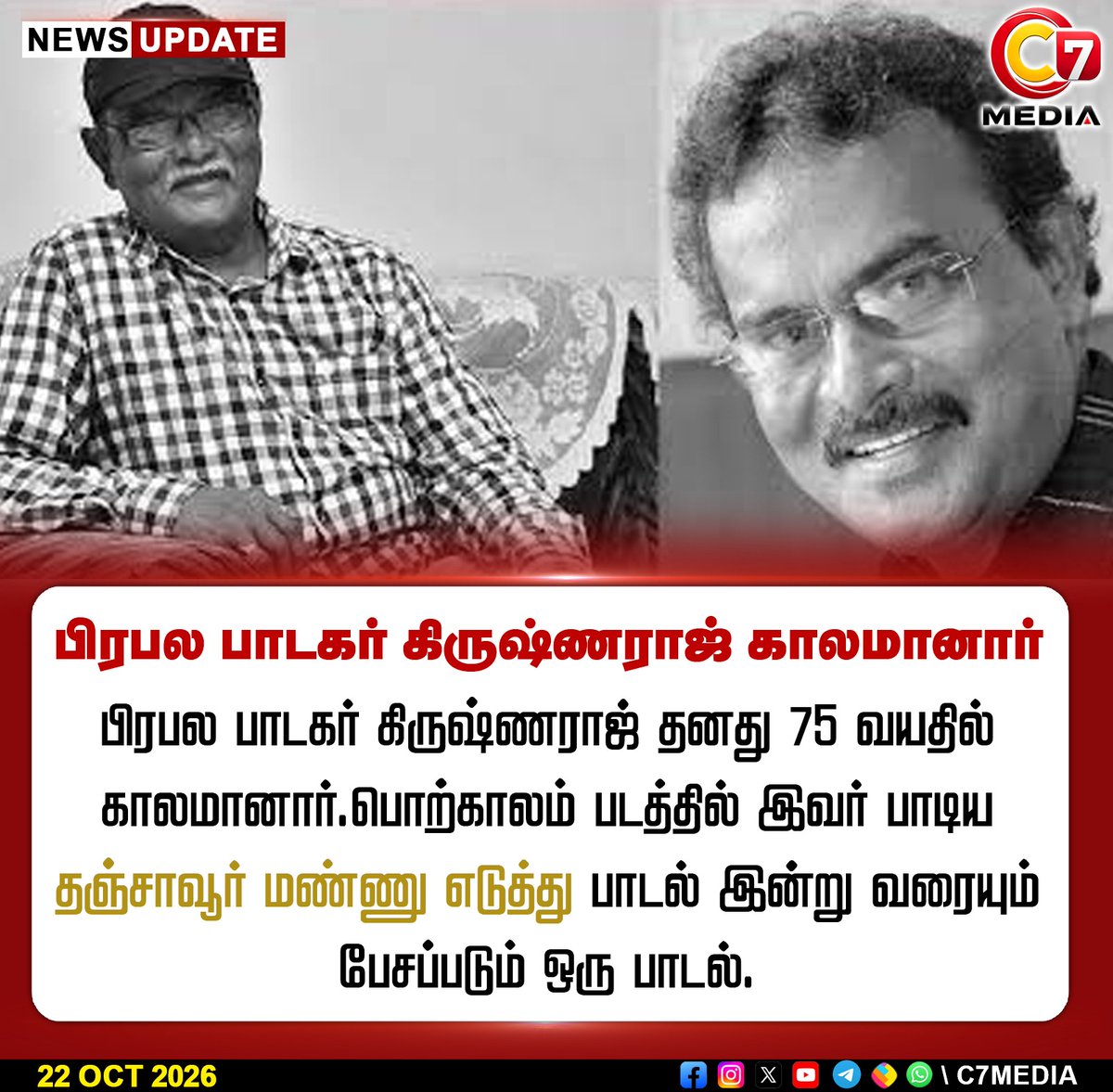 C7mediaoffl's tweet photo. தஞ்சாவூரு மண்ணு எடுத்து பாடல் மூலம் புகழ்பெற்ற பிரபல பாடகர் கிருஷ்ணராஜ் காலமானார்!

#ThanjavurMannuEduthu #Song #SInger #SingerKrishnaraj #C7News #C7Media #FamousSinger #Viral #Porkalam https://t.co/Y2OJe7kT5X