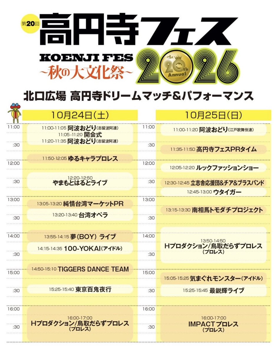 _KMonster's tweet photo. ◥◣＿＿＿＿＿＿＿＿＿＿＿◢◤
    　　 観 　覧　 無　 料
◢◤￣￣￣￣￣￣￣￣￣￣￣◥◣
10/25（日）高円寺フェス2026
時間：START 11:00
料金：観覧無料

会場：JR高円寺駅ロータリー（北口広場） [東京都杉並区高円寺北2-6-6]

＜出演時間＞
🎤15:05～15:25
※高円寺駅 北口広場
📷15:30～
※高円寺駅 南口広場

＜出演＞
気まぐれモンスター

#ぐれスタライブ