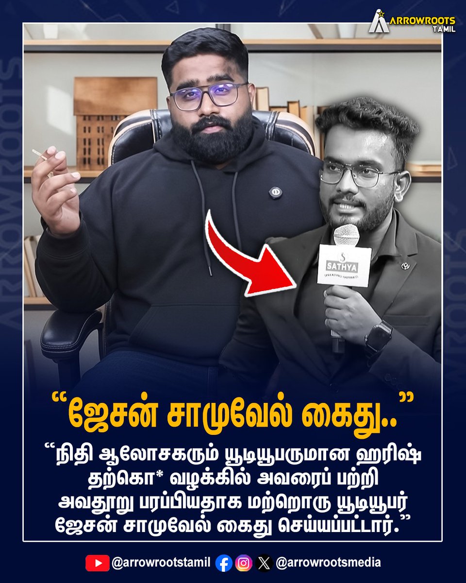 arrowrootsmedia's tweet photo. "ஜேசன் சாமுவேல் கைது.."
#youtuberjasonsamsamuel #jasonsamuelarrest #financewithharish #arrowroots https://t.co/WcdMwMH6ET